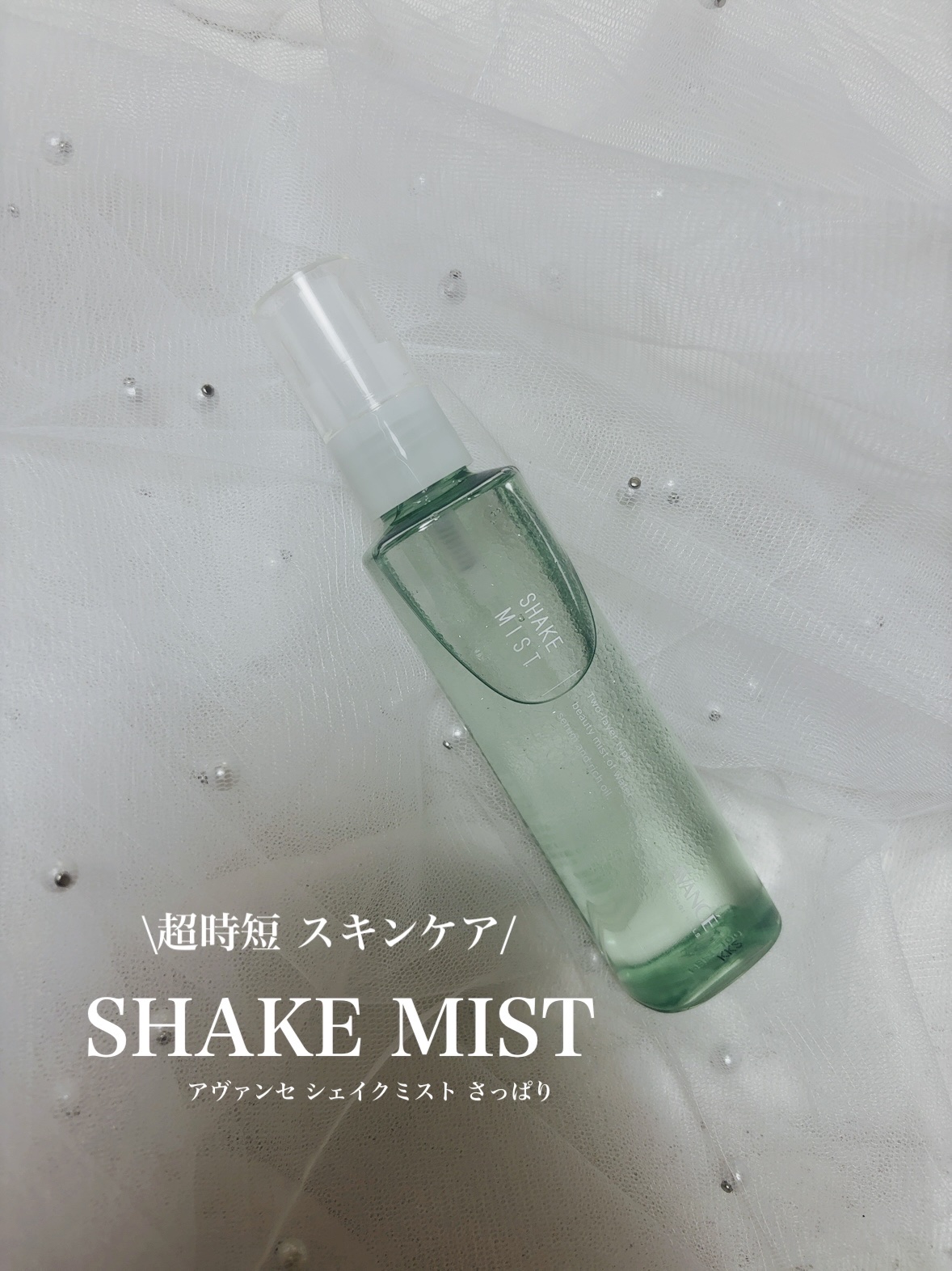 アヴァンセ シェイクミスト さっぱり/アヴァンセ/ミスト状化粧水を使ったクチコミ（1枚目）