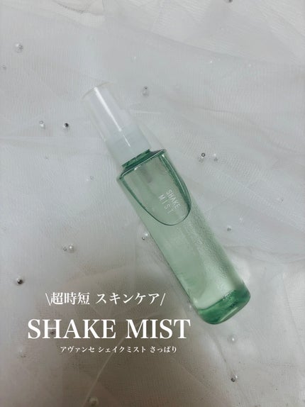 アヴァンセ シェイクミスト さっぱり/アヴァンセ/ミスト状化粧水を使ったクチコミ(1枚目)