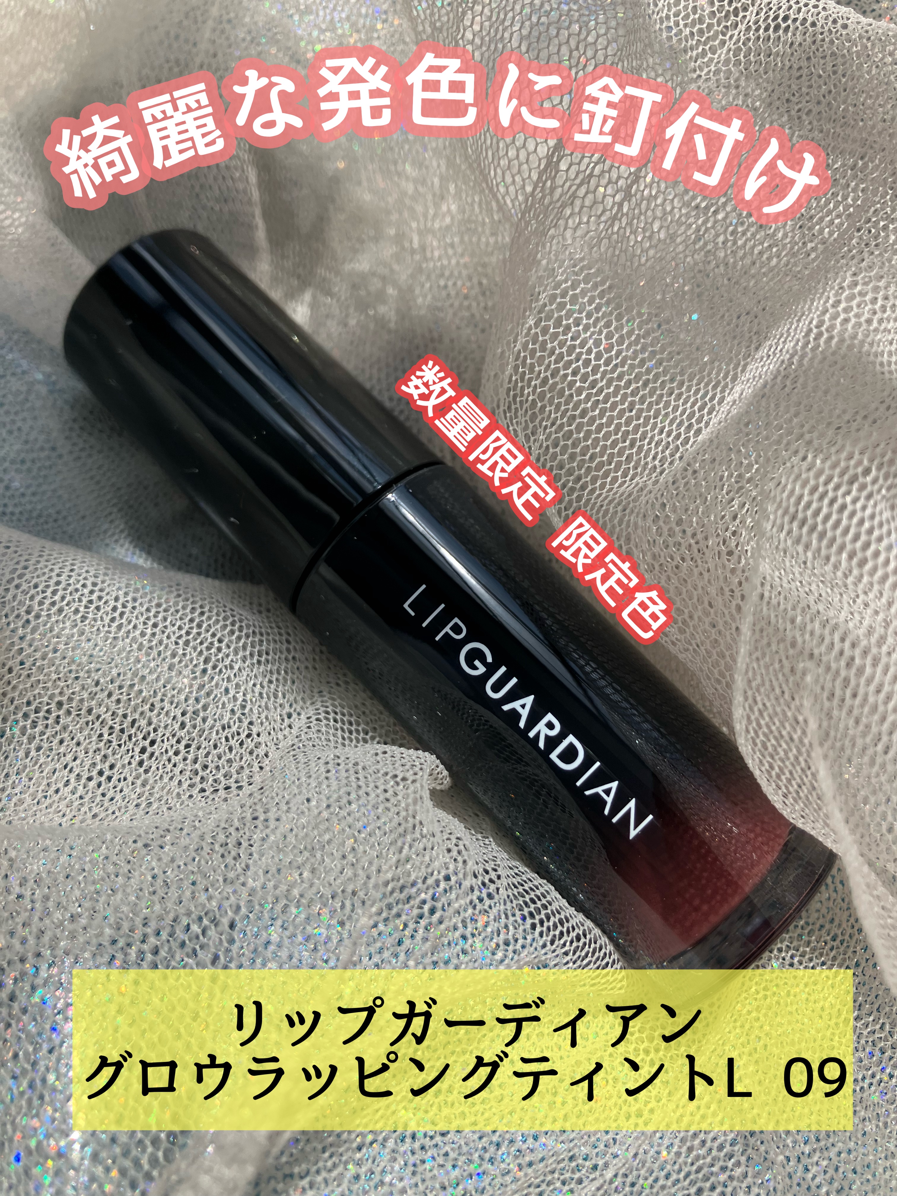 グロウラッピングティント/LIPGUARDIAN/リップティントを使ったクチコミ（1枚目）