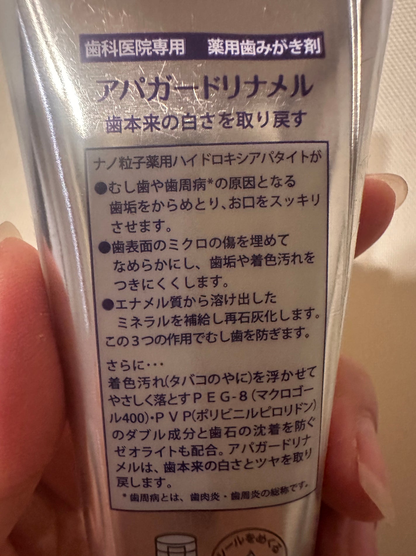 アパガードリナメル/アパガード/歯磨き粉を使ったクチコミ(3枚目)