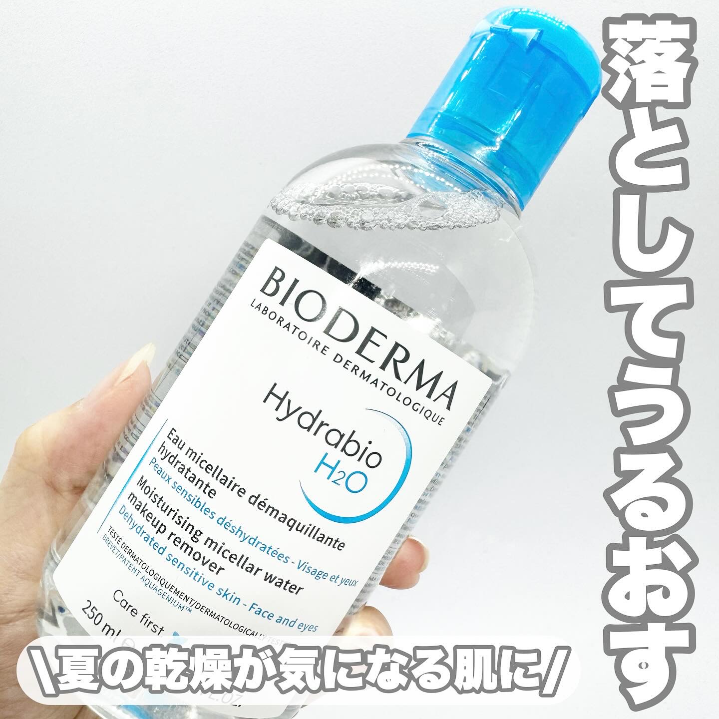 イドラビオ エイチツーオー/ビオデルマ/クレンジングウォーターを使ったクチコミ（1枚目）