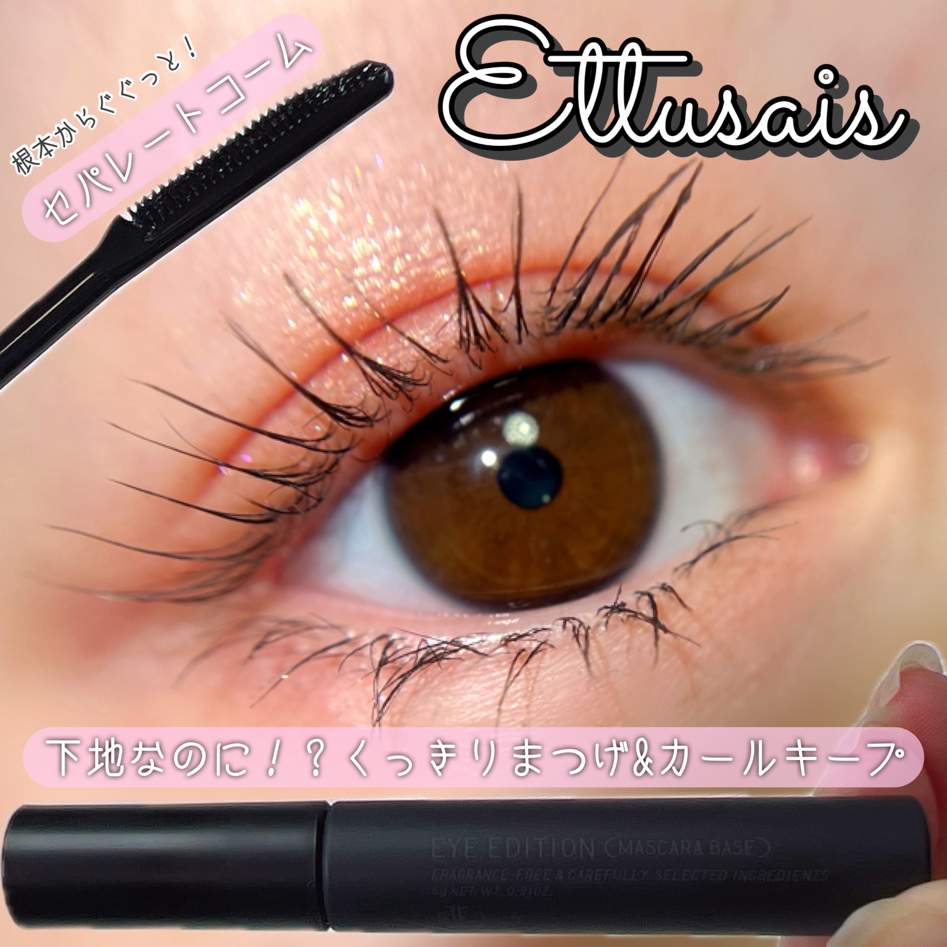 エテュセ アイエディション (マスカラベース)/ettusais/マスカラ下地を使ったクチコミ（1枚目）