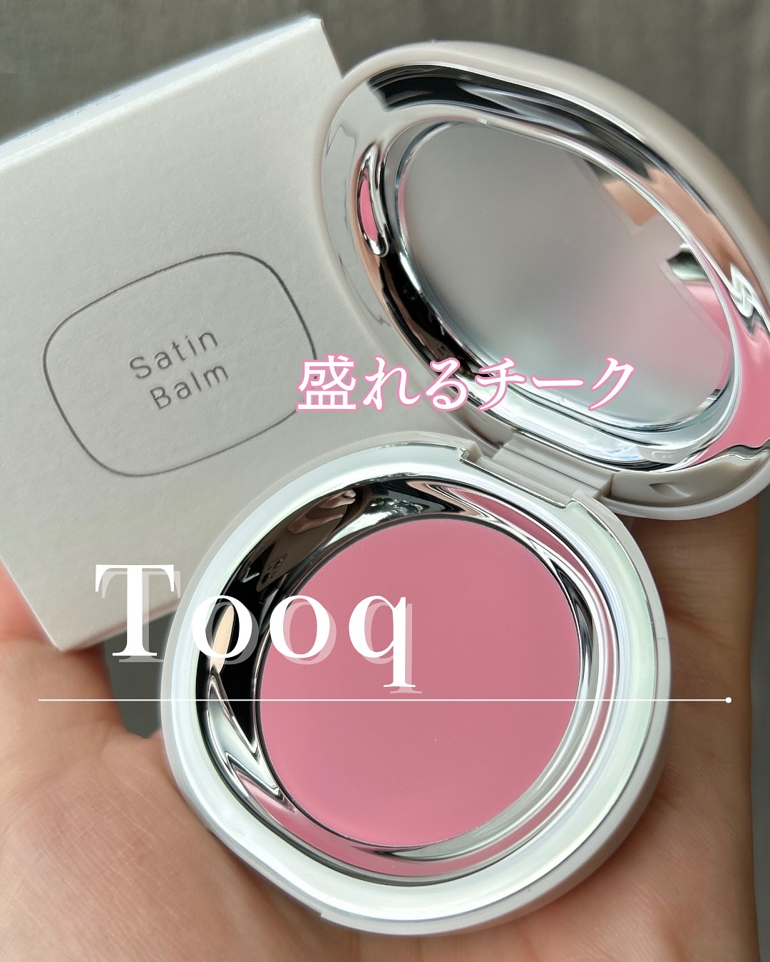 SATIN DOHWA BALM/Tooq/ジェル・クリームチークを使ったクチコミ（1枚目）