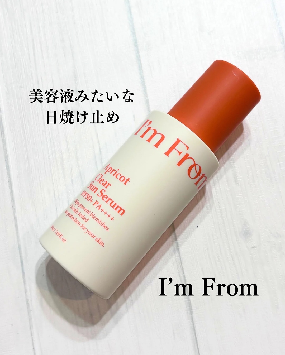 アプリコットクリアサンセラム/I'm from/日焼け止めローションを使ったクチコミ（1枚目）