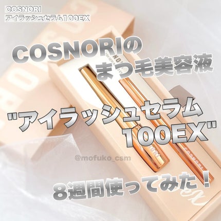 アイラッシュセラム100EX/COSNORI/まつげ美容液を使ったクチコミ(1枚目)