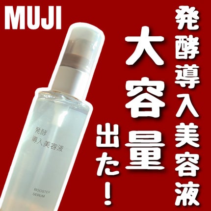 発酵導入美容液/無印良品/ブースター・導入液を使ったクチコミ(1枚目)