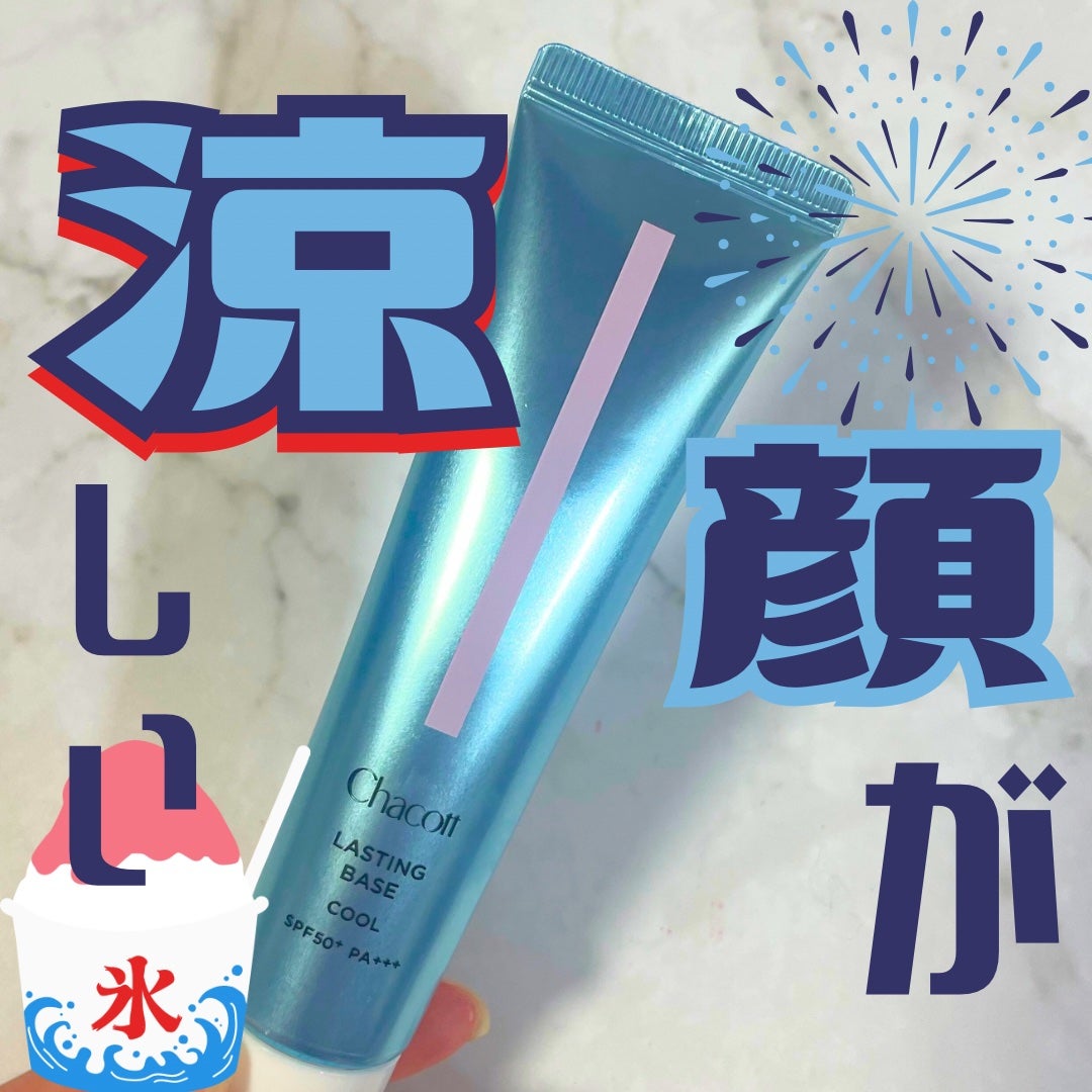 ラスティングベース クール/チャコット・コスメティクス/化粧下地を使ったクチコミ(1枚目)