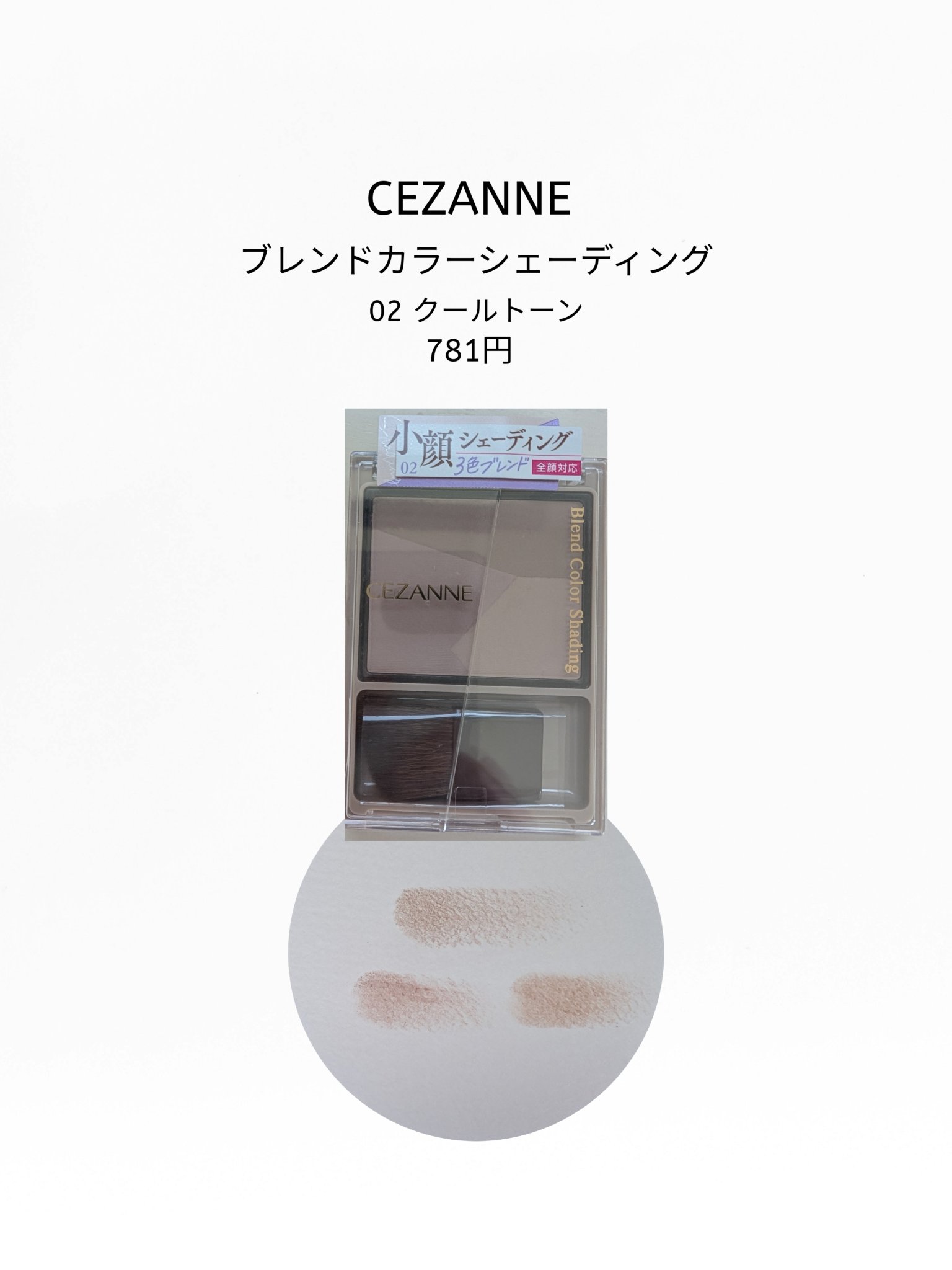 ブレンドカラーシェーディング/CEZANNE/シェーディングを使ったクチコミ（1枚目）