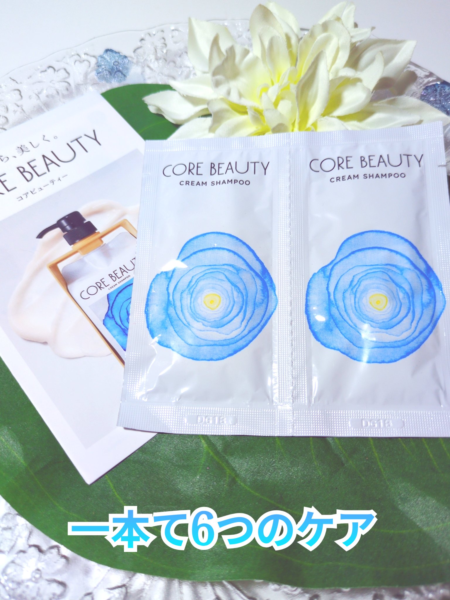 クリームシャンプー 10g×2包（お試し用）/CORE BEAUTY/市販シャンプーを使ったクチコミ（1枚目）