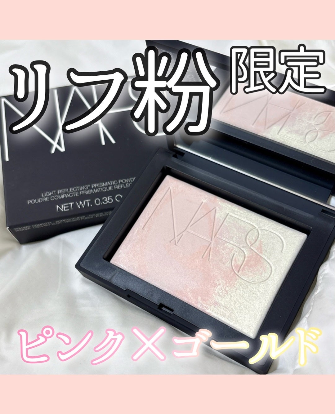 ライトリフレクティング プリズマティックパウダー/NARS/プレストパウダーを使ったクチコミ(1枚目)