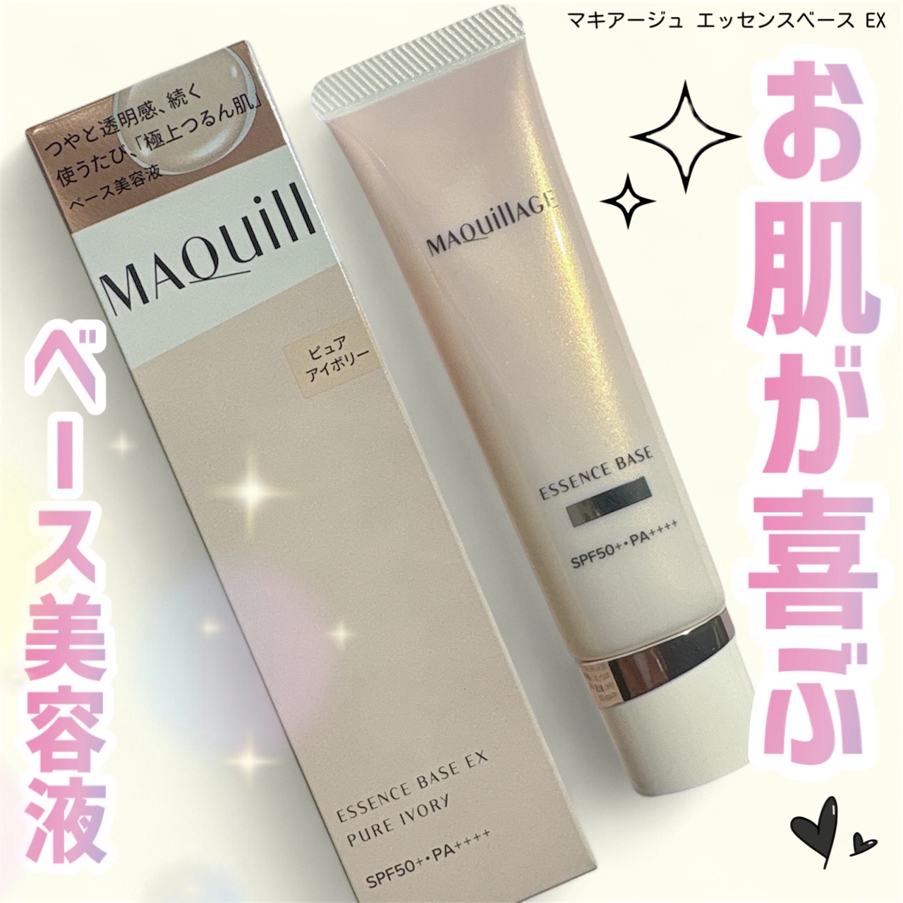エッセンスベース EX/マキアージュ/化粧下地を使ったクチコミ（1枚目）