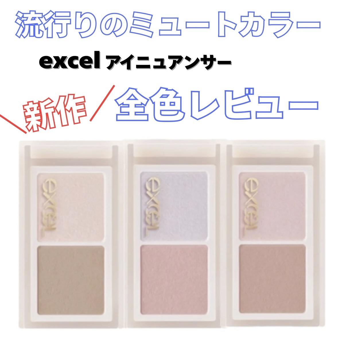 アイニュアンサー/excel/アイシャドウパレットを使ったクチコミ（1枚目）