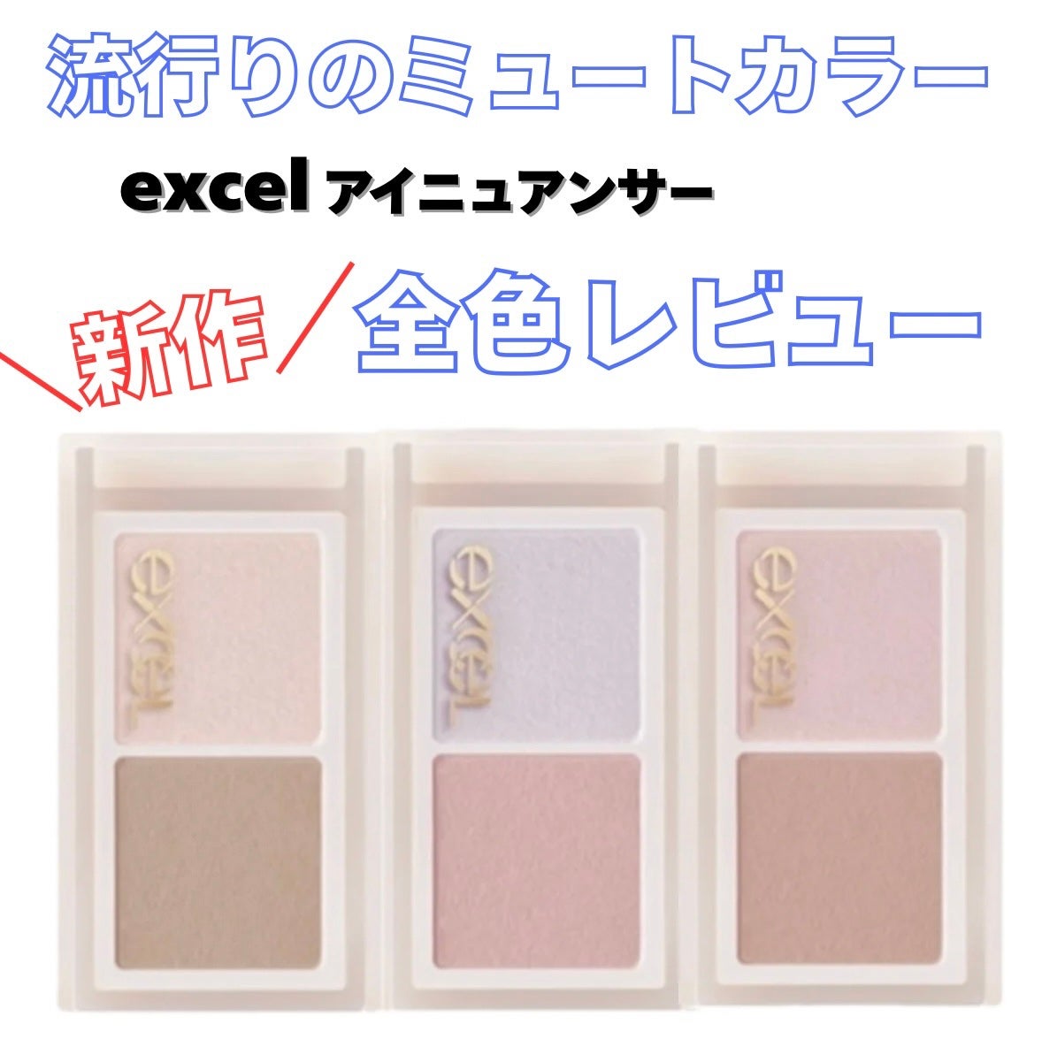 アイニュアンサー/excel/アイシャドウパレットを使ったクチコミ(1枚目)