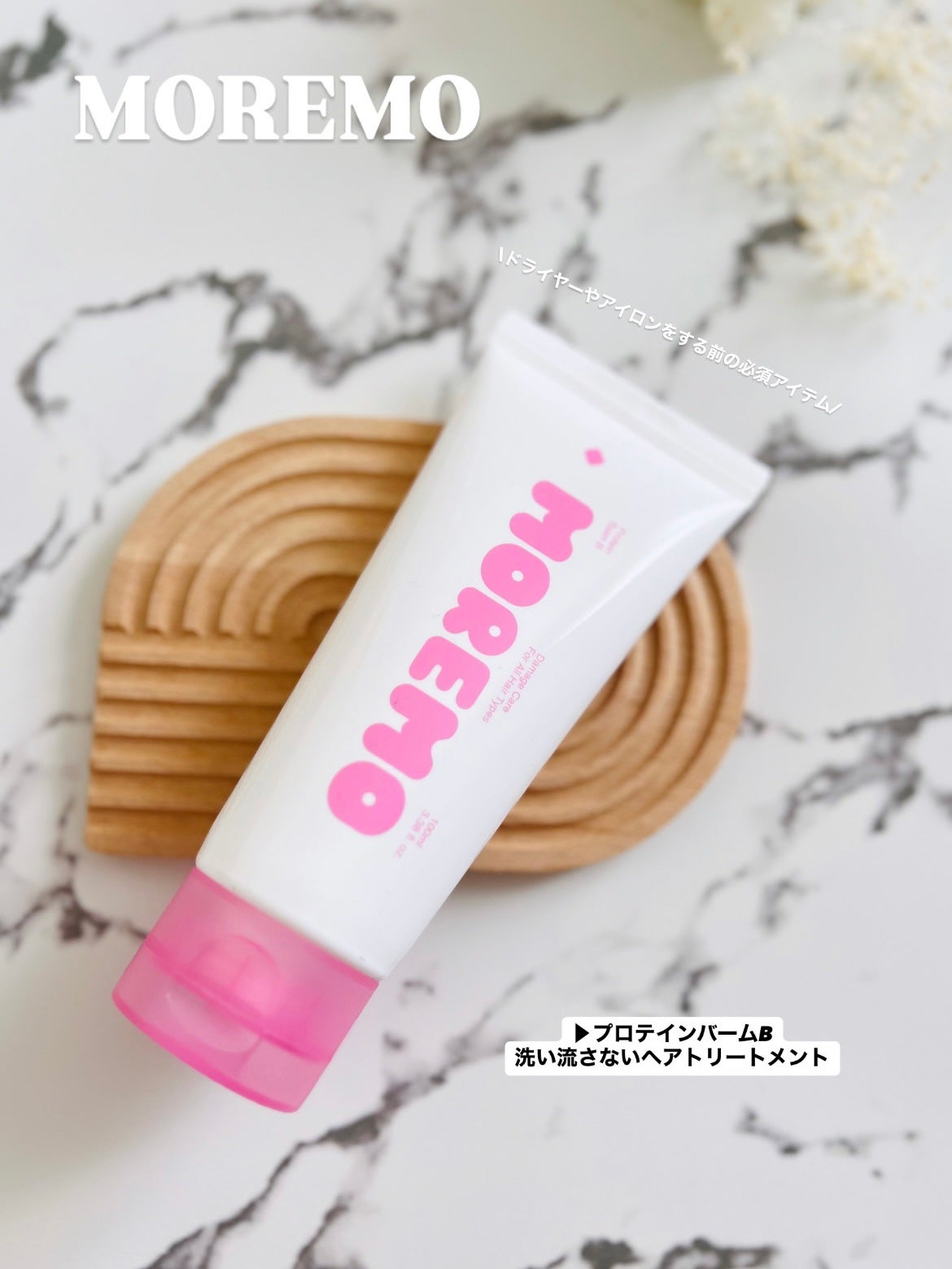 プロテインバーム B/moremo/アウトバストリートメントを使ったクチコミ(1枚目)