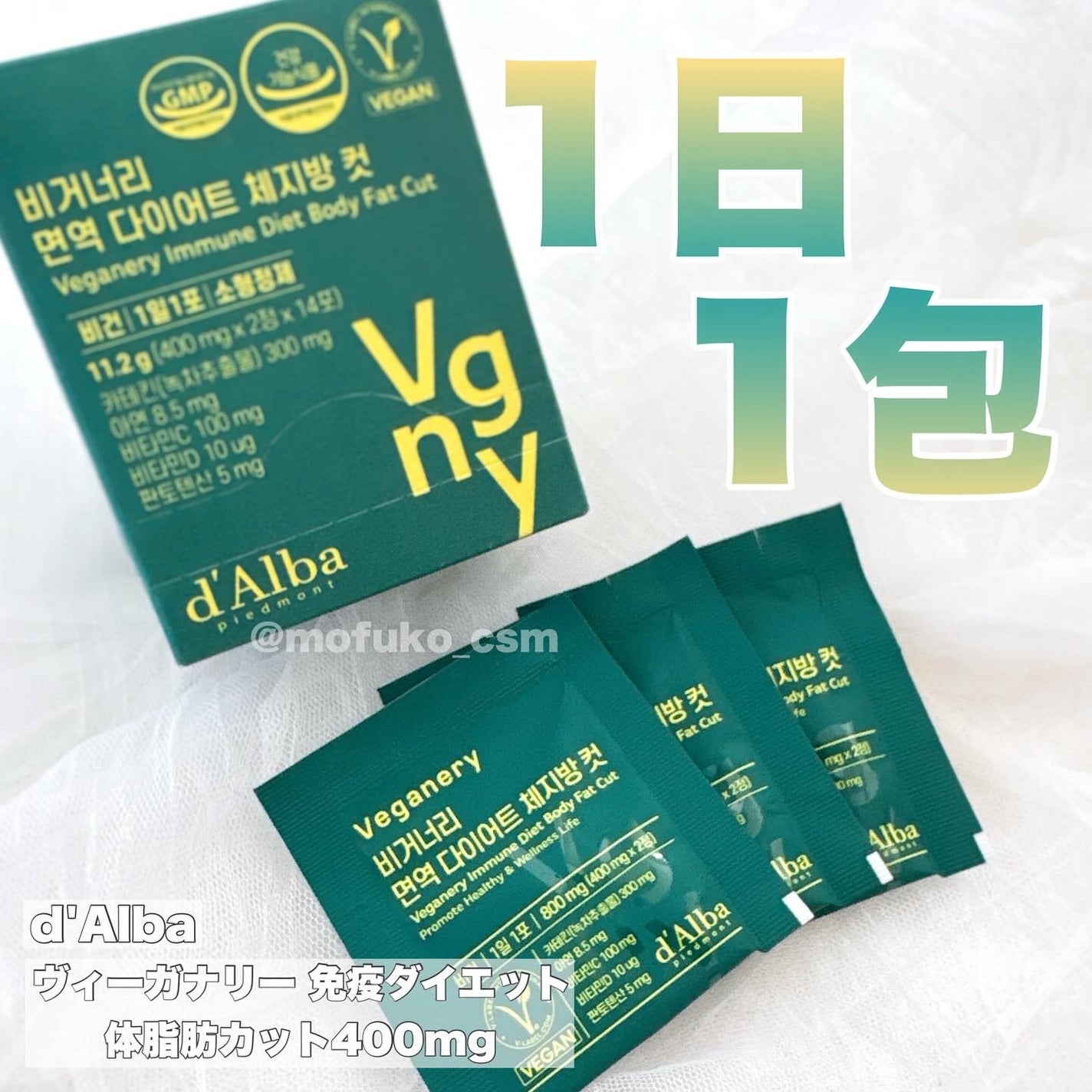 ヴィーガナリー 免疫ダイエット体脂肪カット/ダルバ/ボディサプリメントを使ったクチコミ(1枚目)