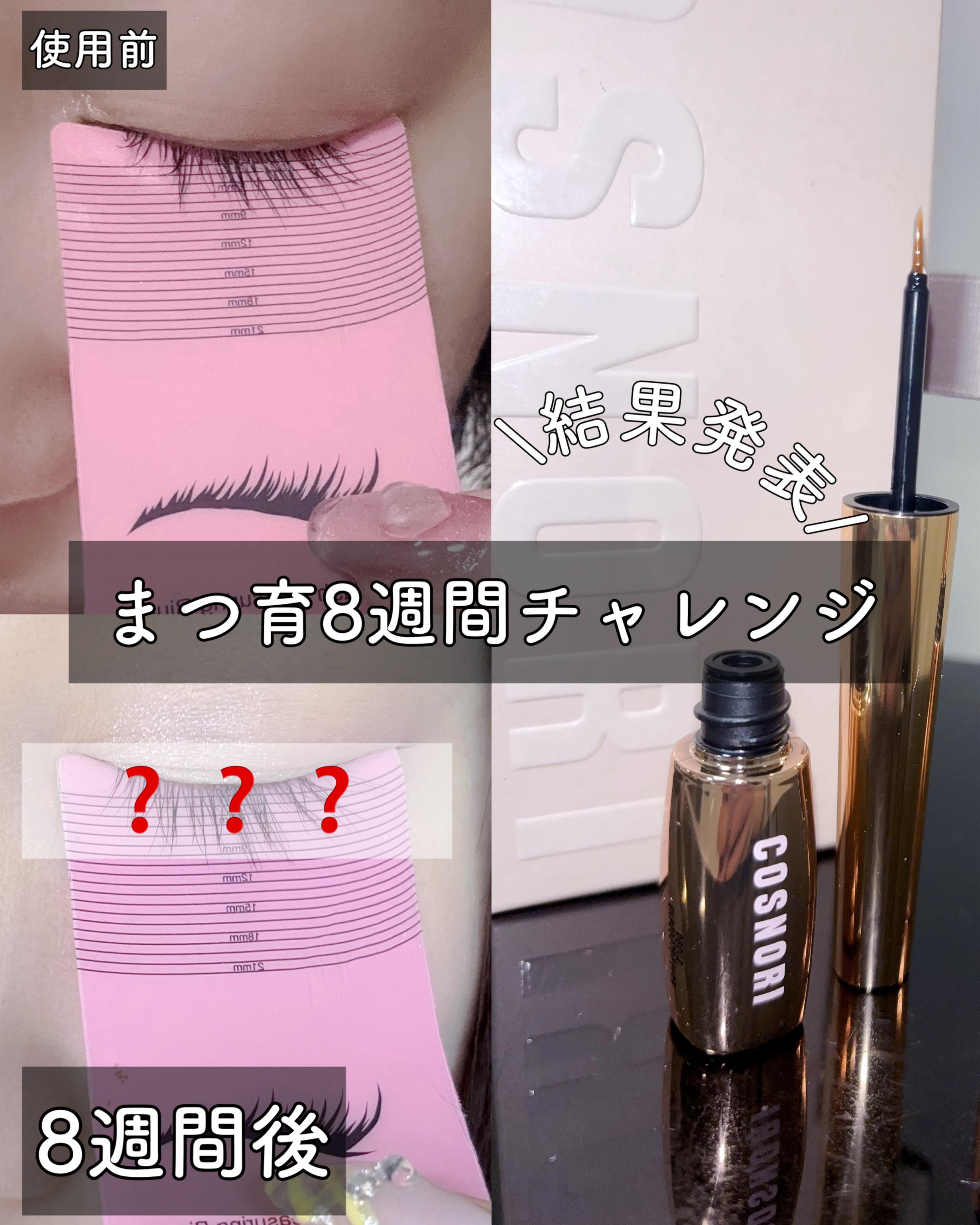 アイラッシュセラム100EX/COSNORI/まつげ美容液を使ったクチコミ（1枚目）