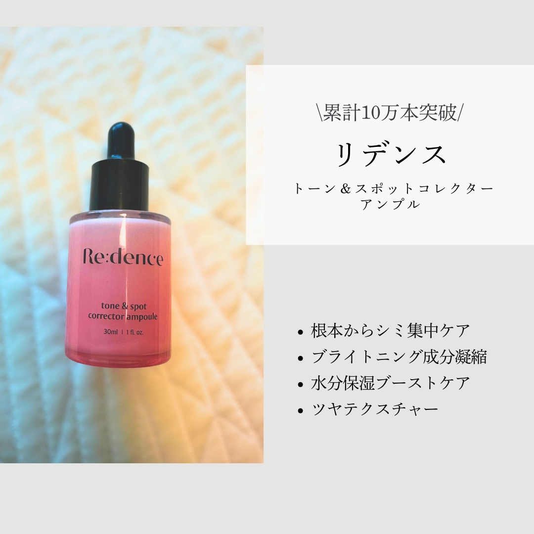 リデンス チェリートーン＆スポットコレクターアンプル/redence/美容液を使ったクチコミ（1枚目）