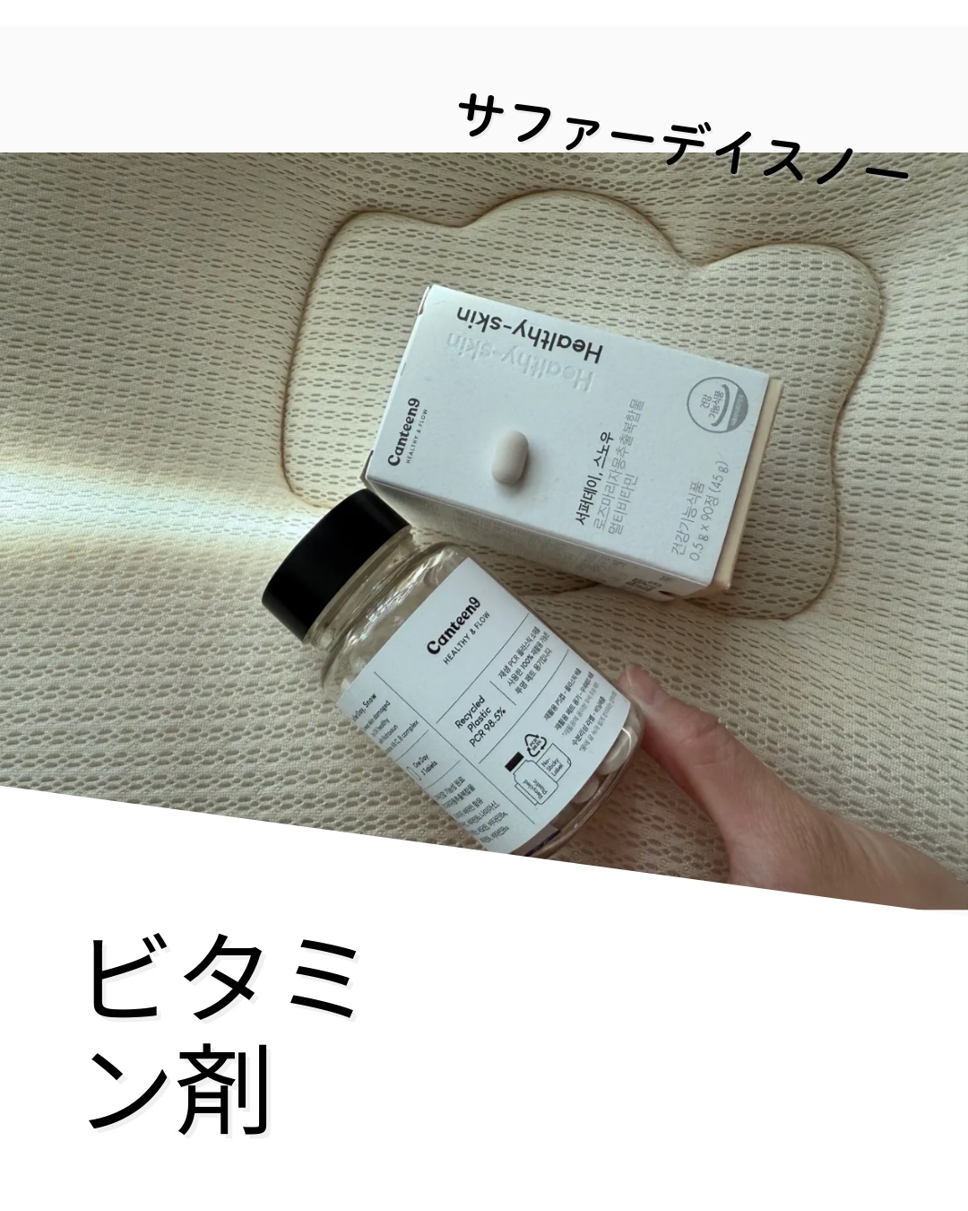 サファーデイ スノー/canteen9/美容サプリメントを使ったクチコミ（1枚目）