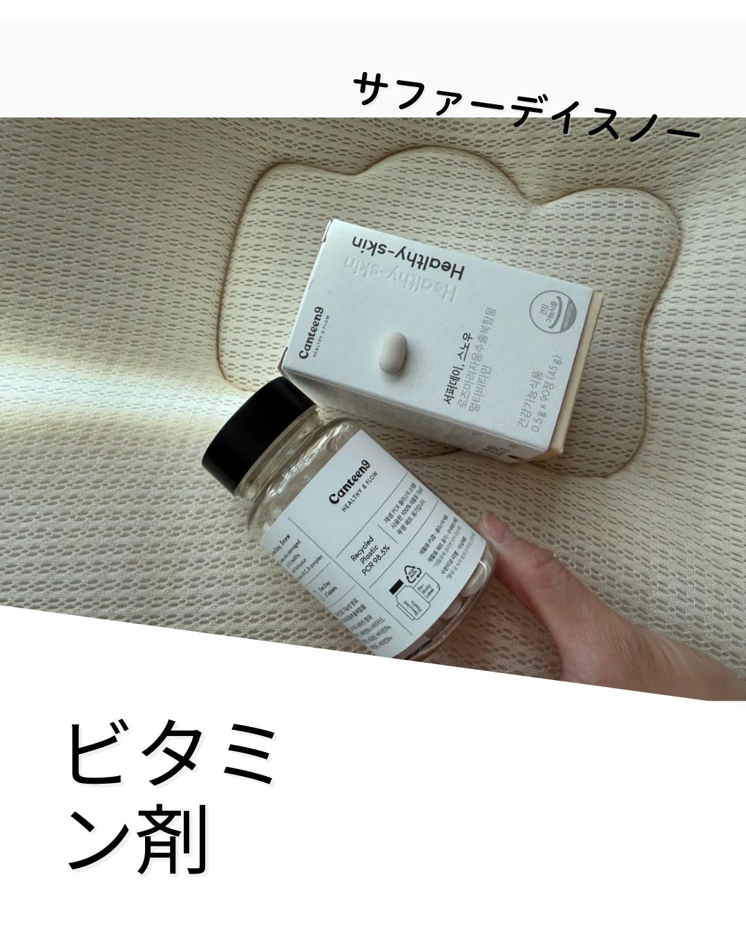 サファーデイ スノー/canteen9/美容サプリメントを使ったクチコミ(1枚目)