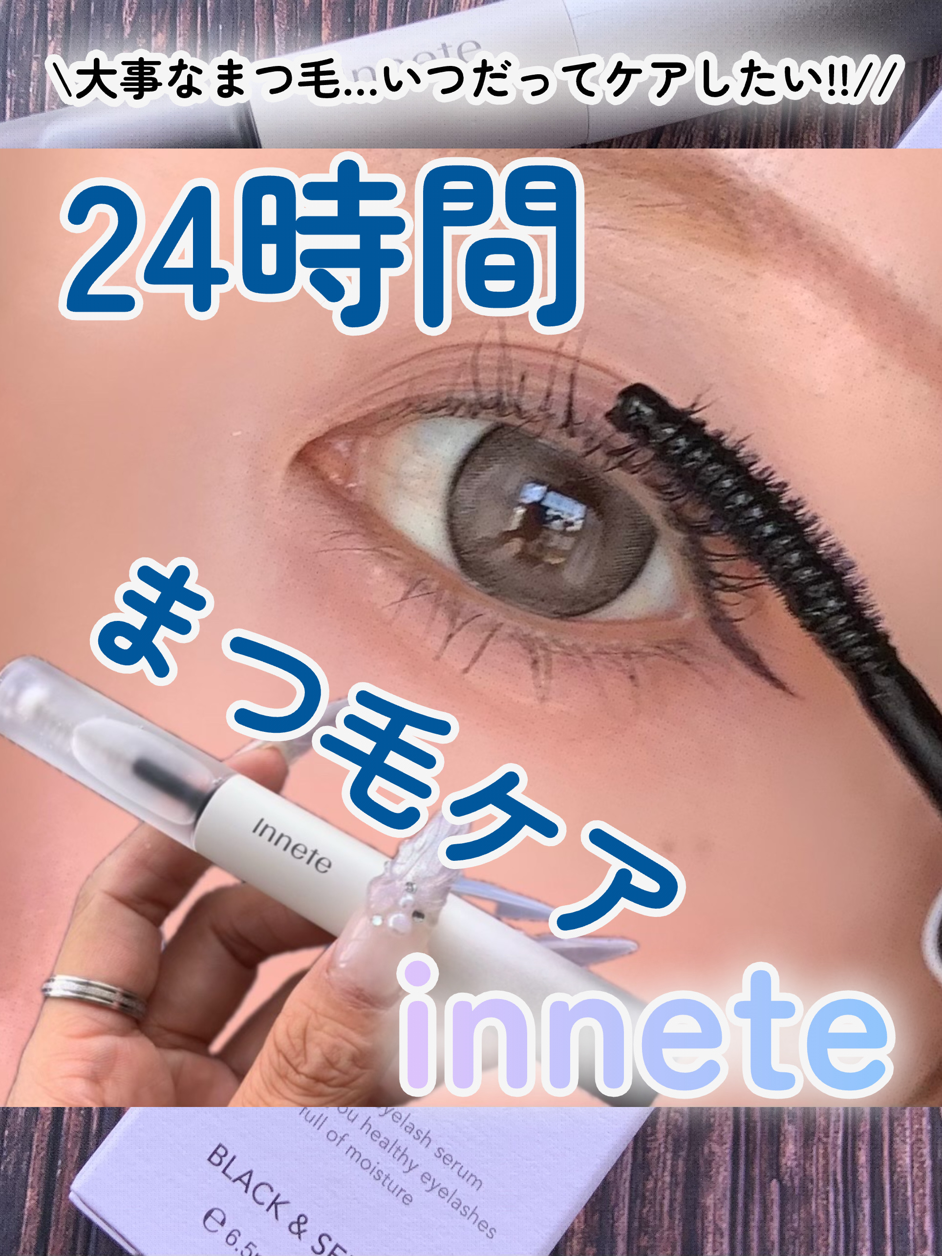 ラビッシュミラクルデュアル美容液/innete/まつげ美容液を使ったクチコミ（1枚目）