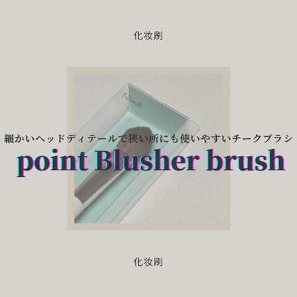 ポイントチークブラシ885/fillimilli/メイクブラシを使ったクチコミ(1枚目)