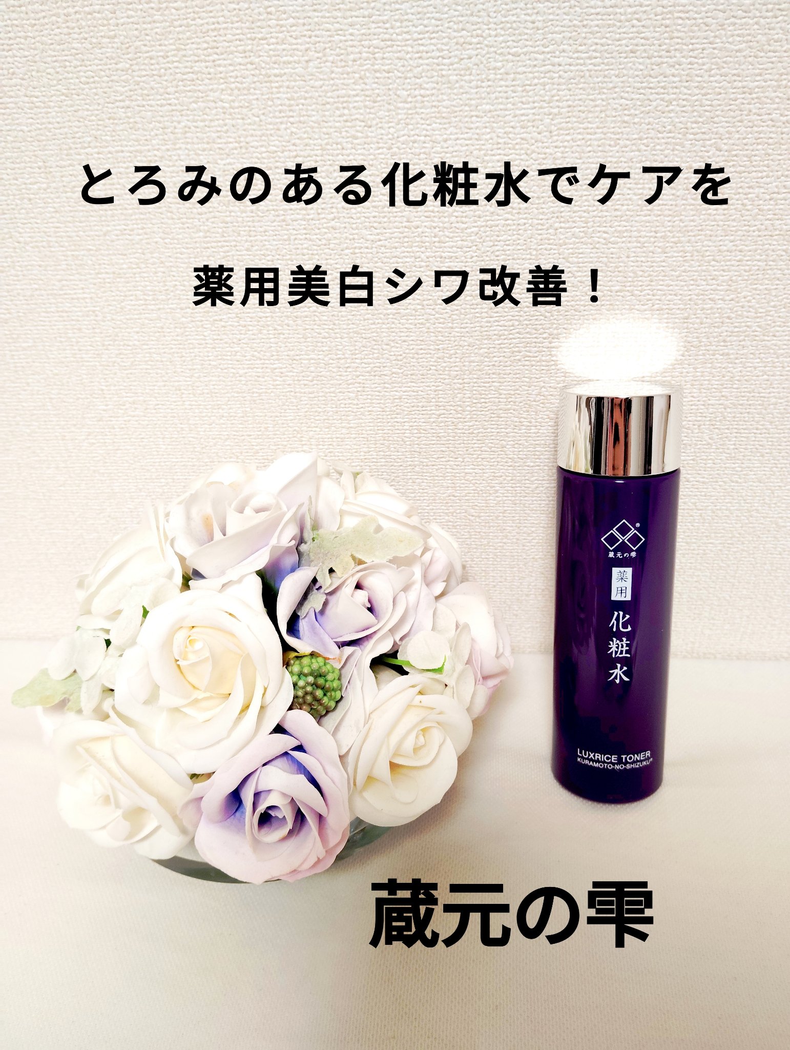 薬用美白シワ改善ローション/蔵元の雫/化粧水を使ったクチコミ（1枚目）