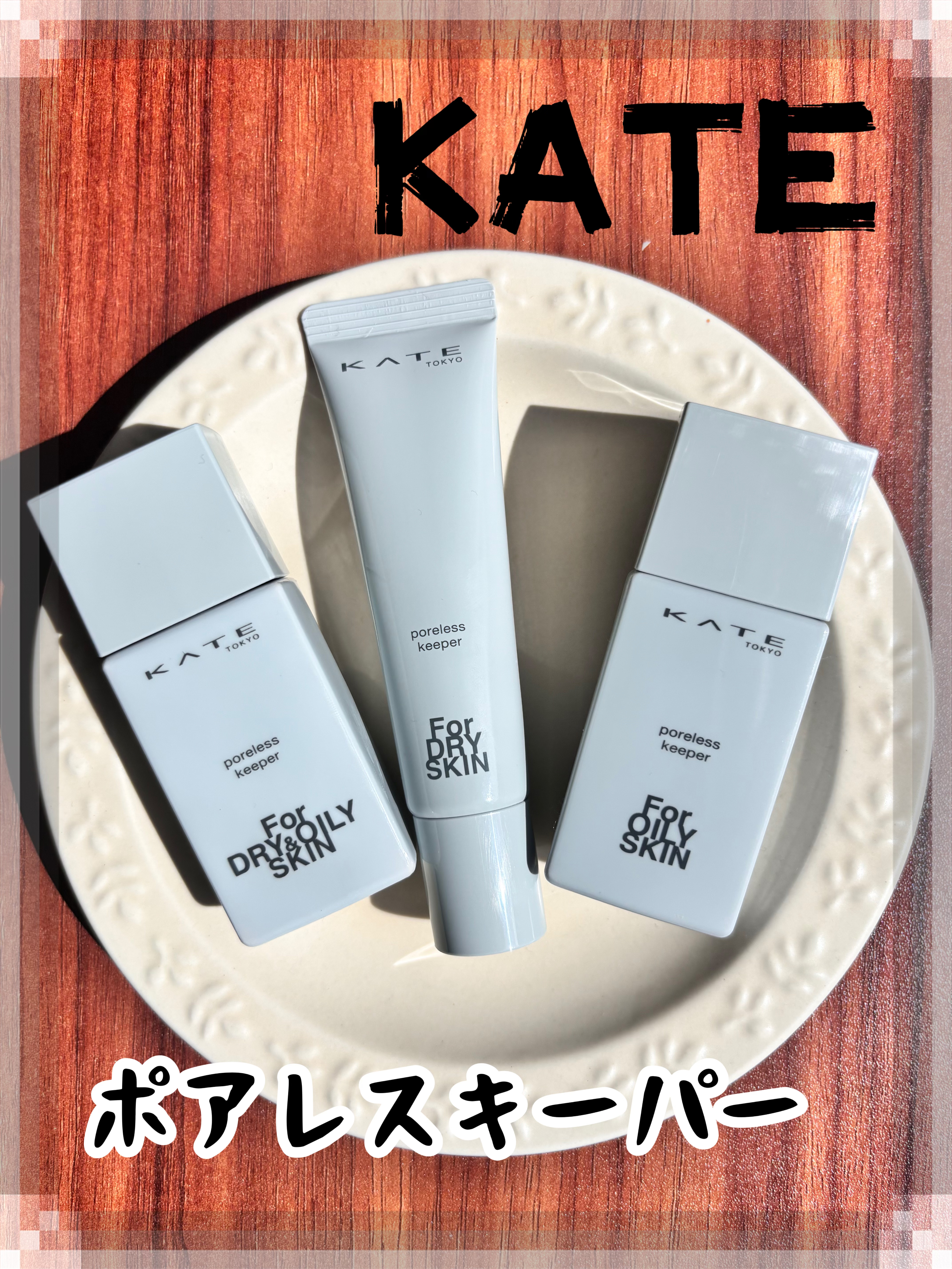 #PR
 KATE×shabonモニターキャンペーンに当選し
【ケイト ポアレスキーパー FORドライ　ドライ&オイリー　オイリー】をいただきました

3種類の化粧下地です
◯ドライは3種類の中で唯一のチューブタイプで白色で伸ばすと透明にな