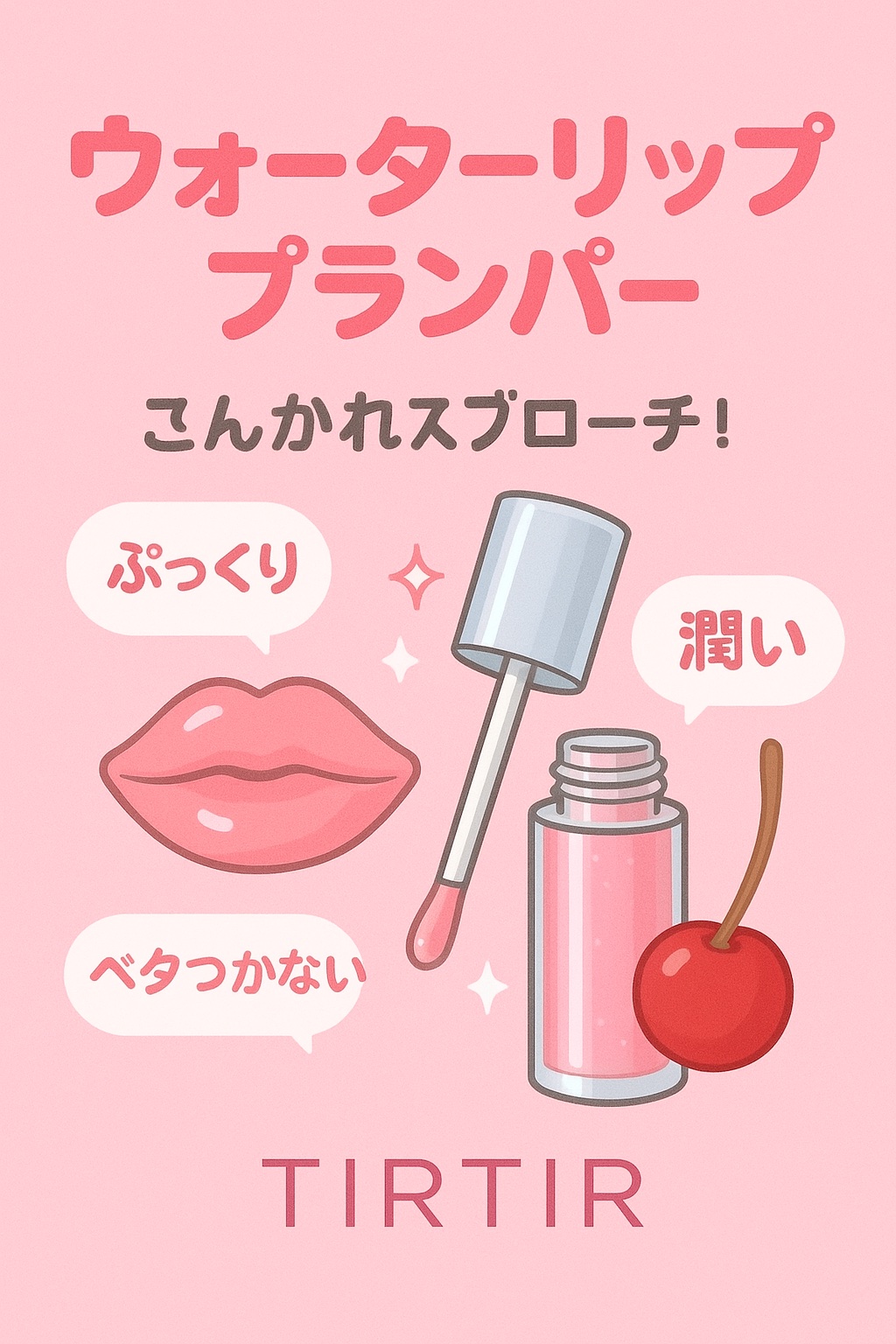 ウォーターリズムリッププランパー/TIRTIR(ティルティル)/リッププランパーを使ったクチコミ（1枚目）