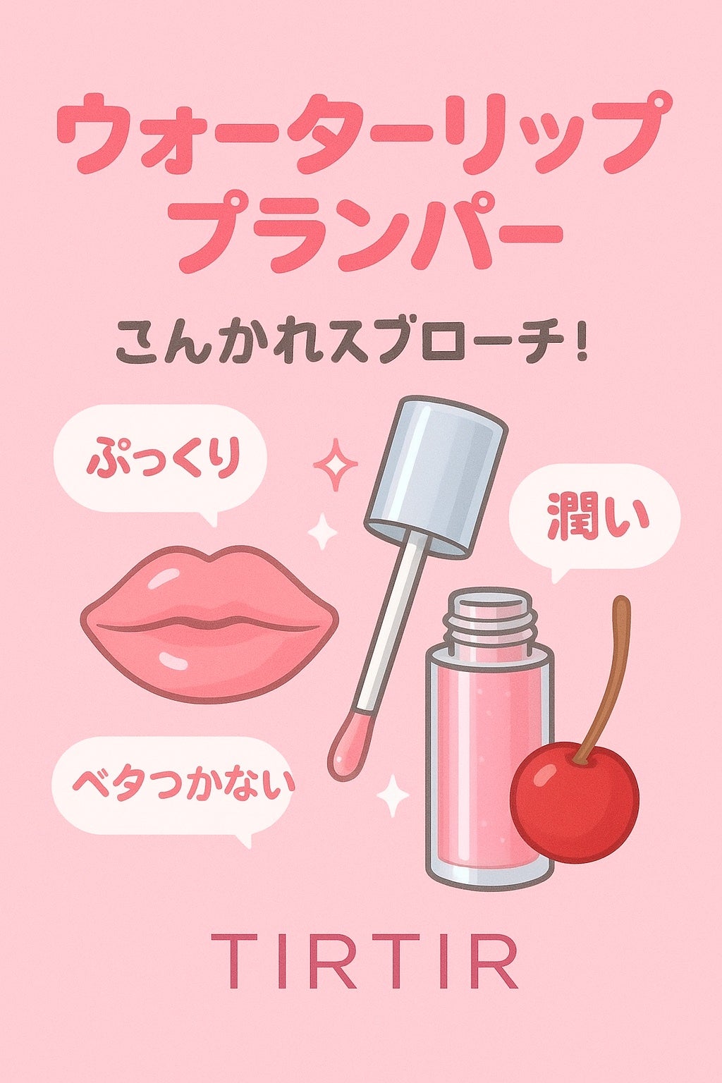 ウォーターリズムリッププランパー/TIRTIR(ティルティル)/リッププランパーを使ったクチコミ(1枚目)