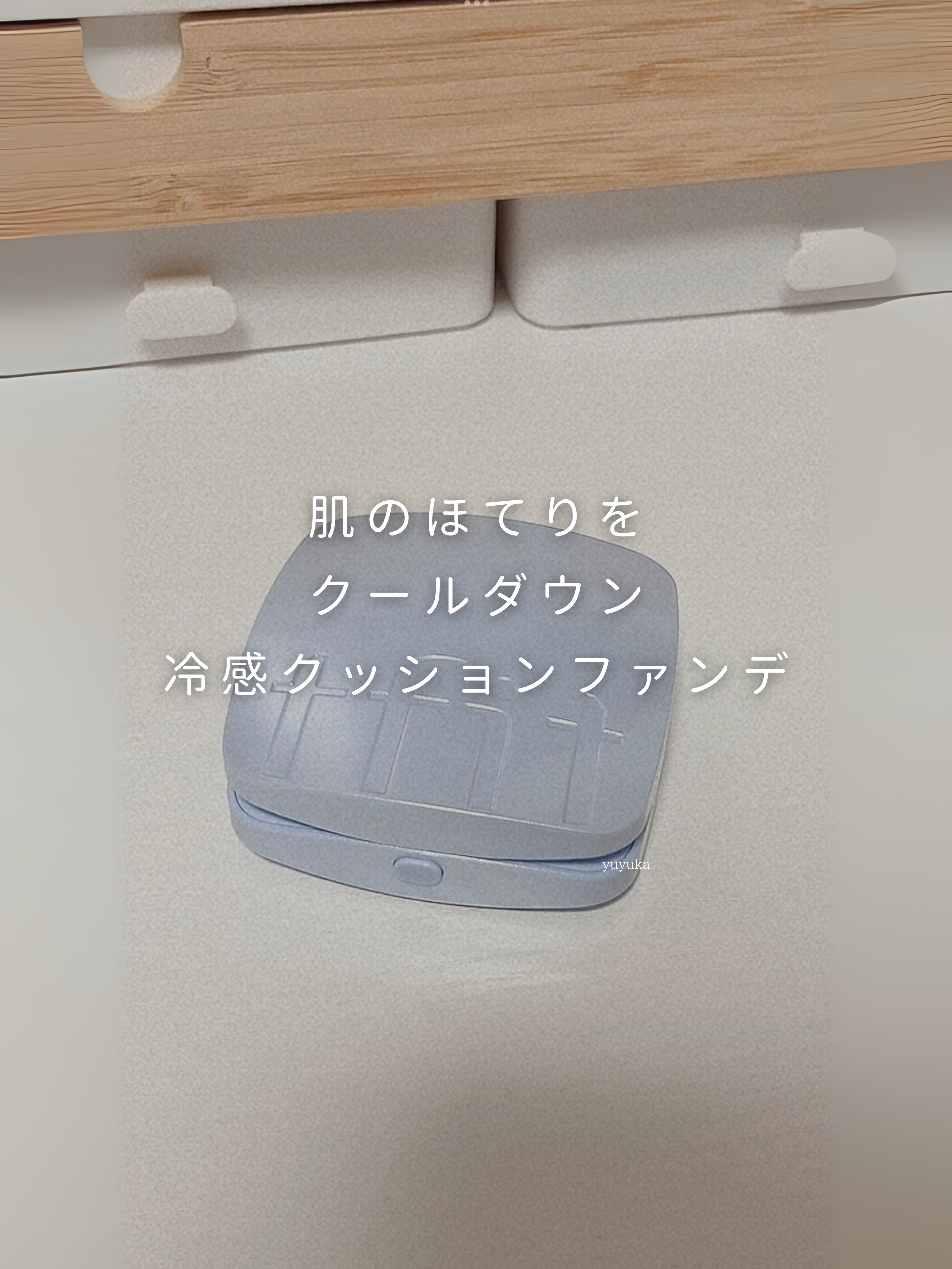 ˗ˏˋ 肌のほてりをクールダウン冷感クッションファンデ ˎˊ˗
✼••┈┈••✼••┈┈••✼••┈┈••✼••┈┈••✼✼••┈┈••✼••┈┈••✼••┈┈••✼••┈┈••✼  

‹ ɪᴛᴇᴍ ›
TFIT
アイシーフィットカバーク