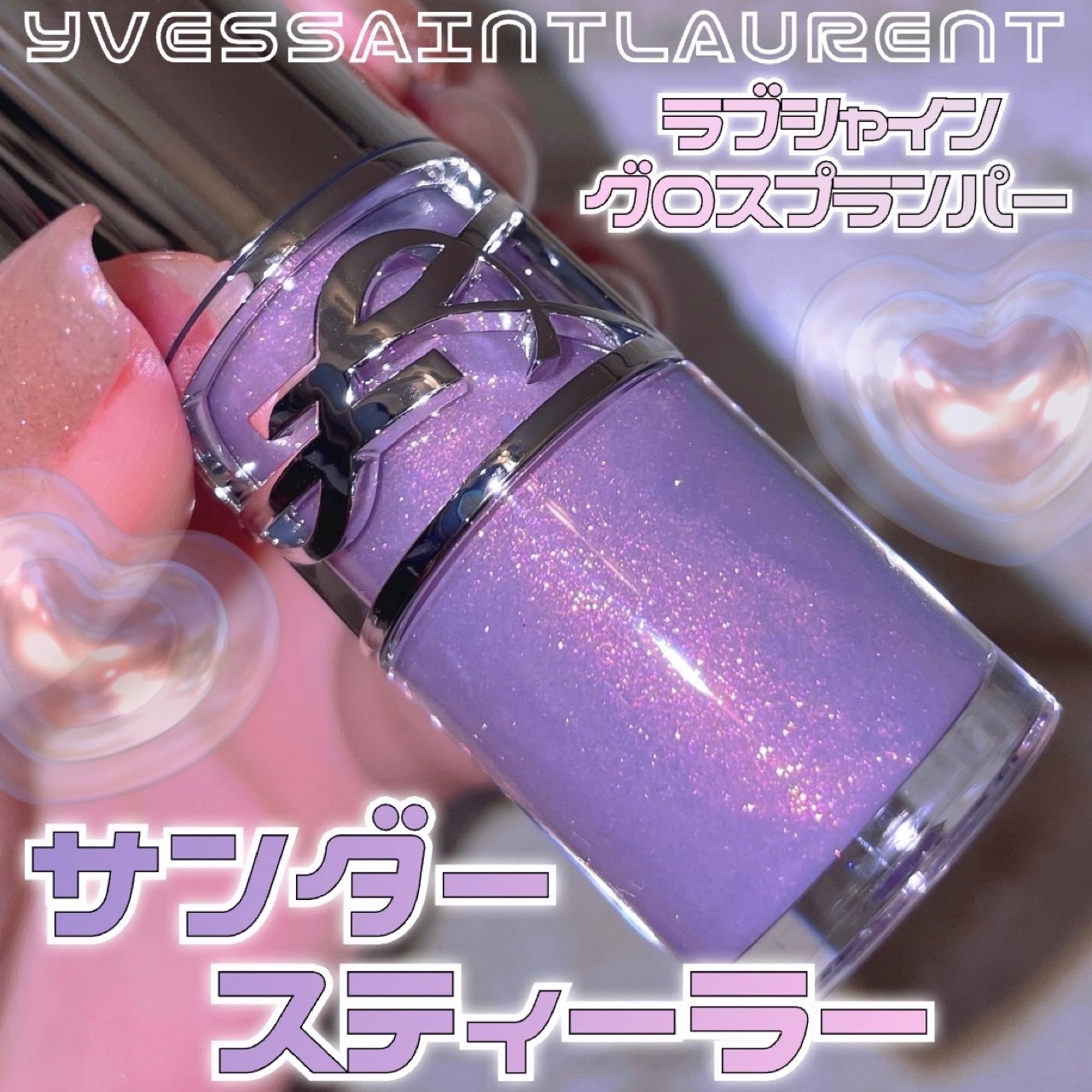 YSL ラブシャイン グロスプランパー #1 サンダー スティーラー/YVES SAINT LAURENT BEAUTE/リップグロスを使ったクチコミ（1枚目）