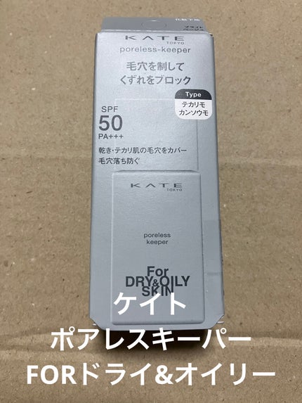 ケイト ポアレスキーパー FORドライ&オイリー/KATE/化粧下地を使ったクチコミ(1枚目)