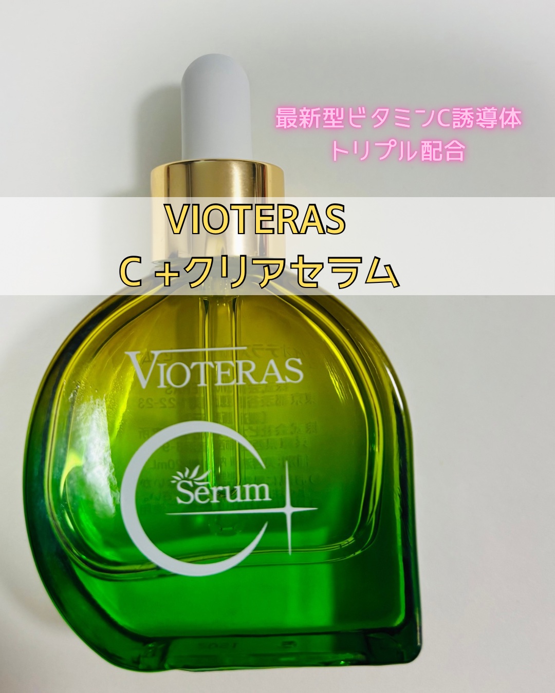 C+クリアセラム/ヴィオテラス/美容液を使ったクチコミ（1枚目）