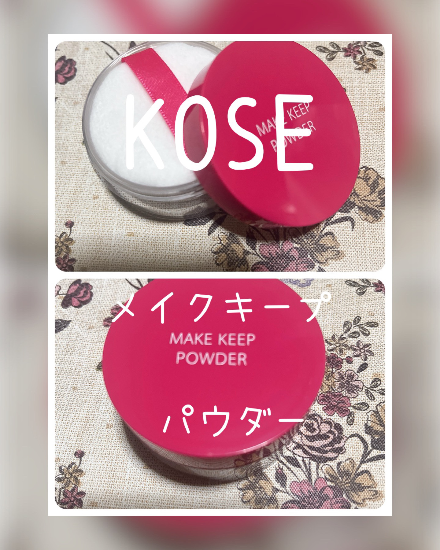 メイク キープ パウダー EX/コーセーコスメニエンス/ルースパウダーを使ったクチコミ（1枚目）