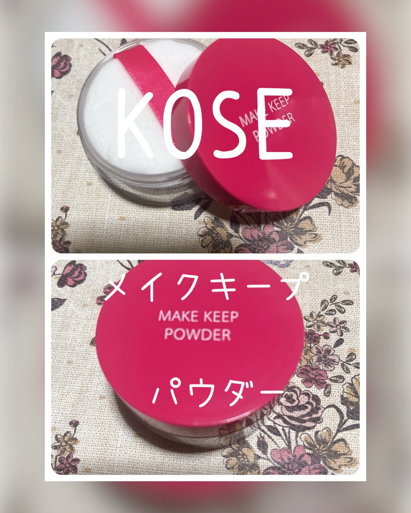 メイク キープ パウダー EX/コーセーコスメニエンス/ルースパウダーを使ったクチコミ(1枚目)