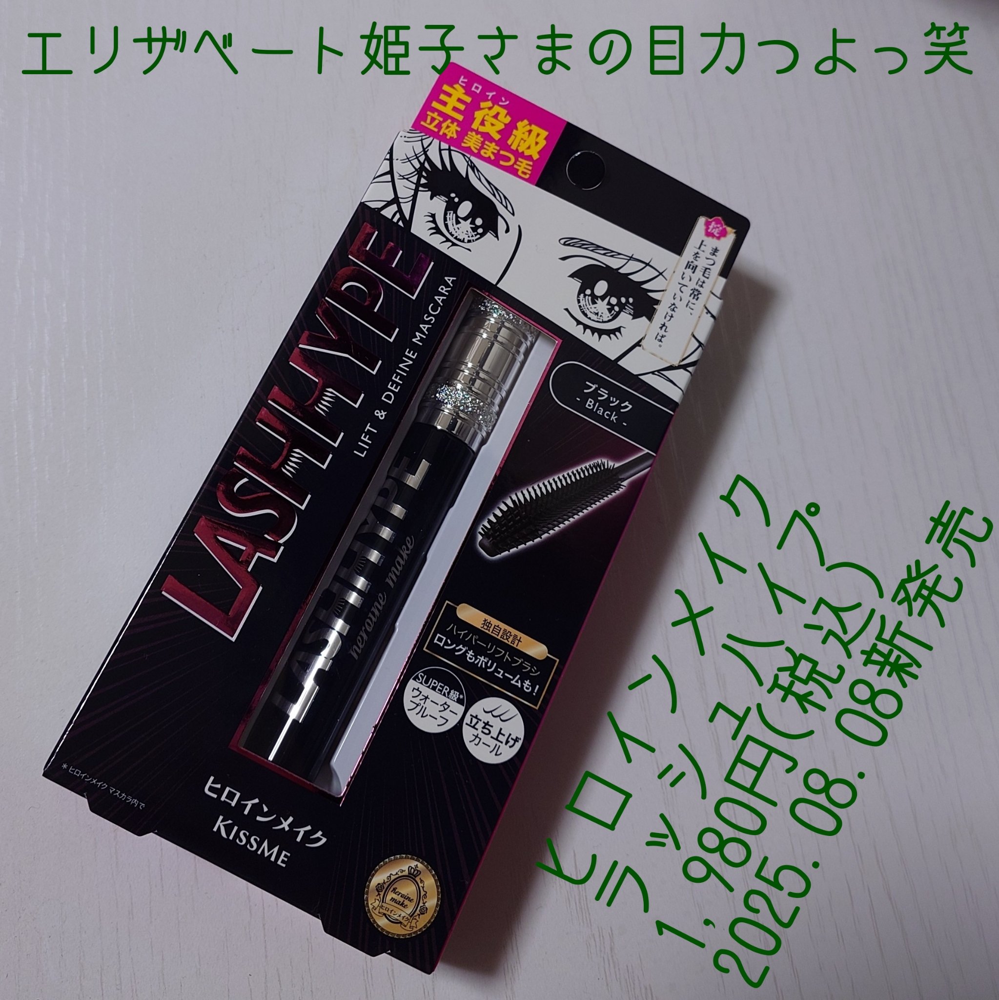 ヒロインメイク　ラッシュハイプ/ヒロインメイク/マスカラを使ったクチコミ（1枚目）