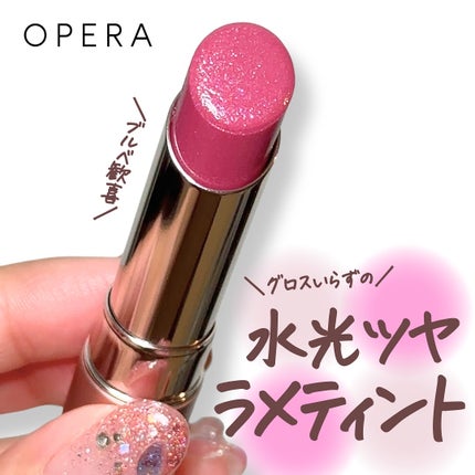 オペラ グロウリップティント/OPERA/リップティントを使ったクチコミ(1枚目)
