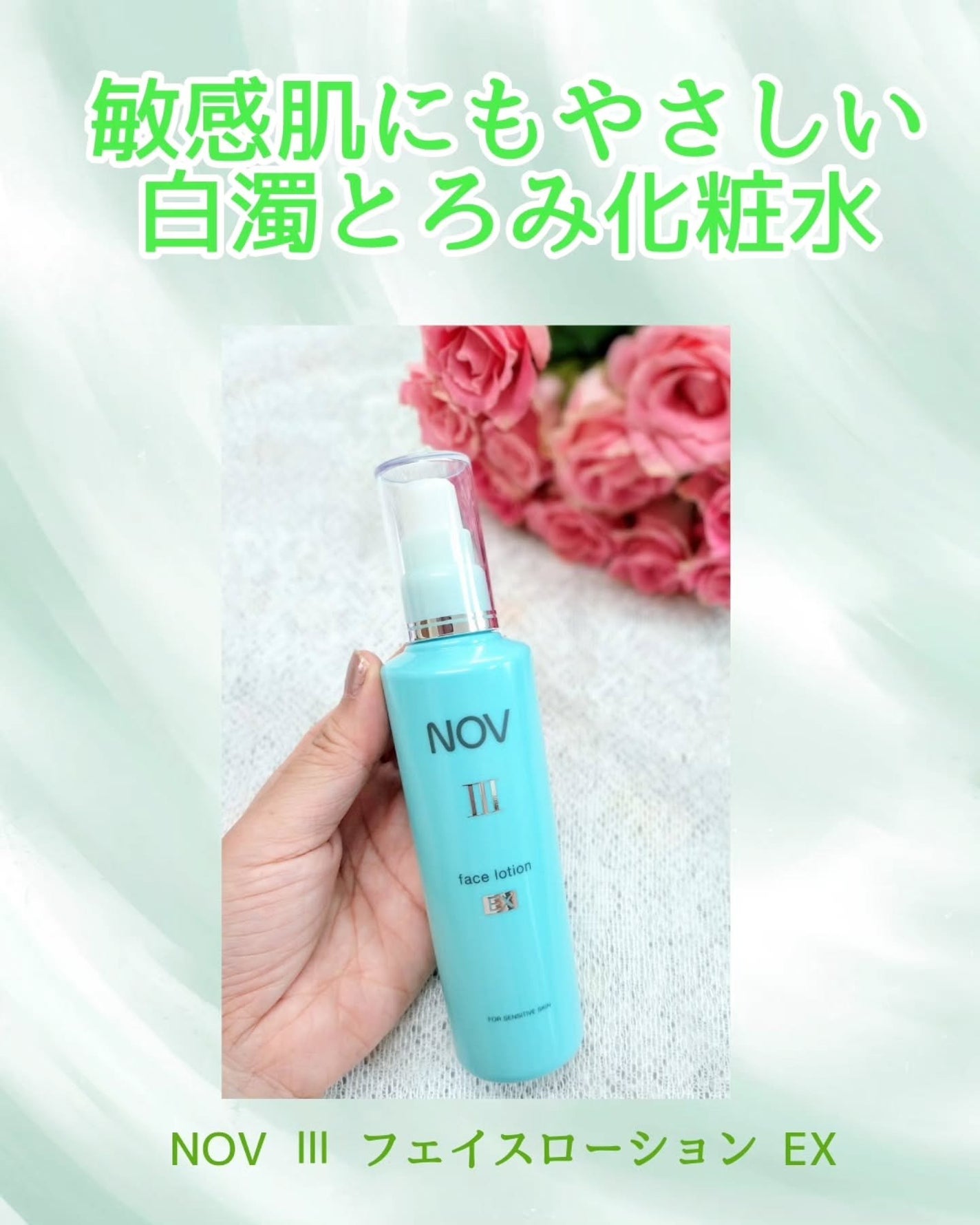 ノブ Ⅲ フェイスローション EX〔医薬部外品〕 /NOV/化粧水を使ったクチコミ(1枚目)