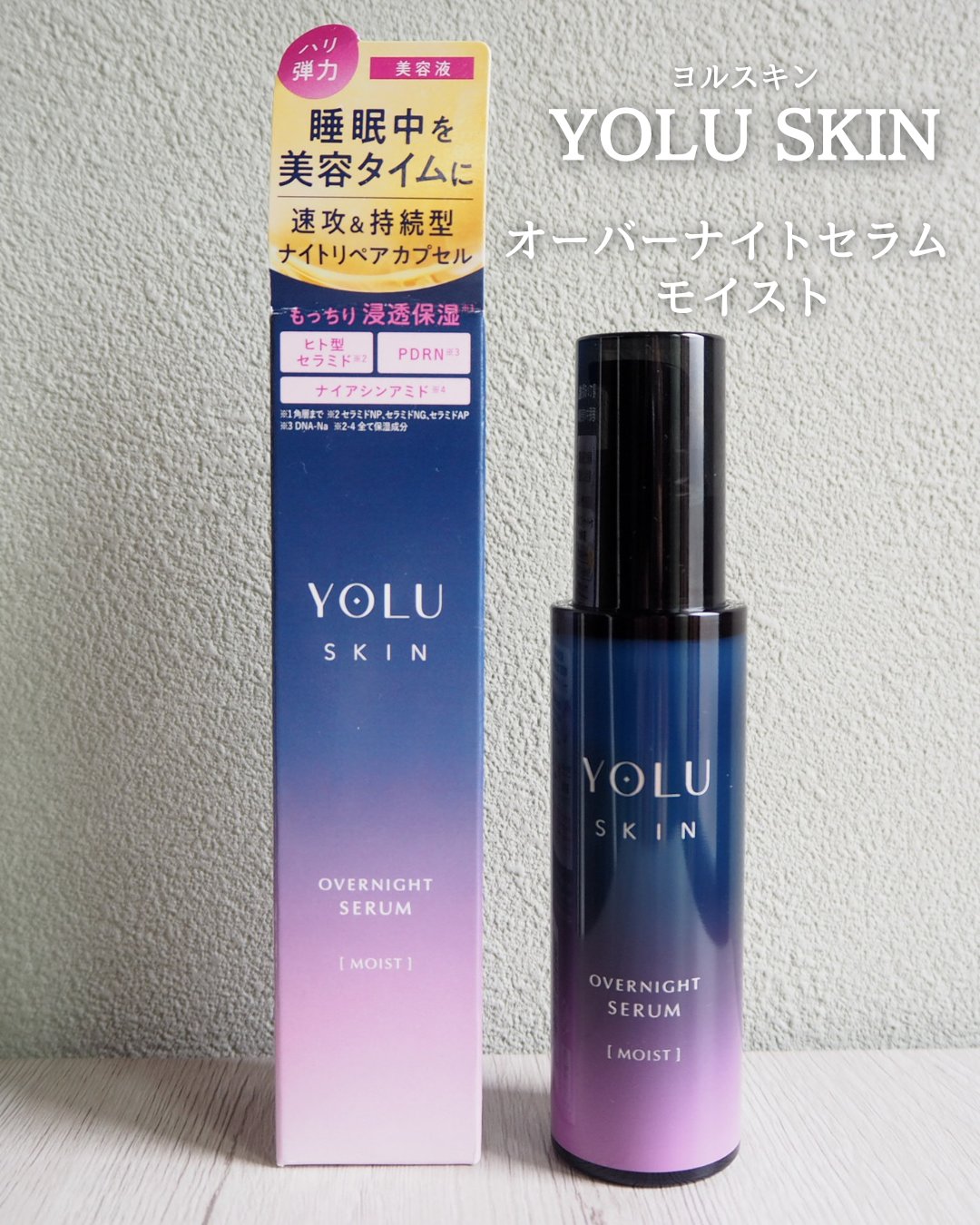 ヨル スキン オーバーナイトセラム モイスト/YOLU/美容液を使ったクチコミ（1枚目）