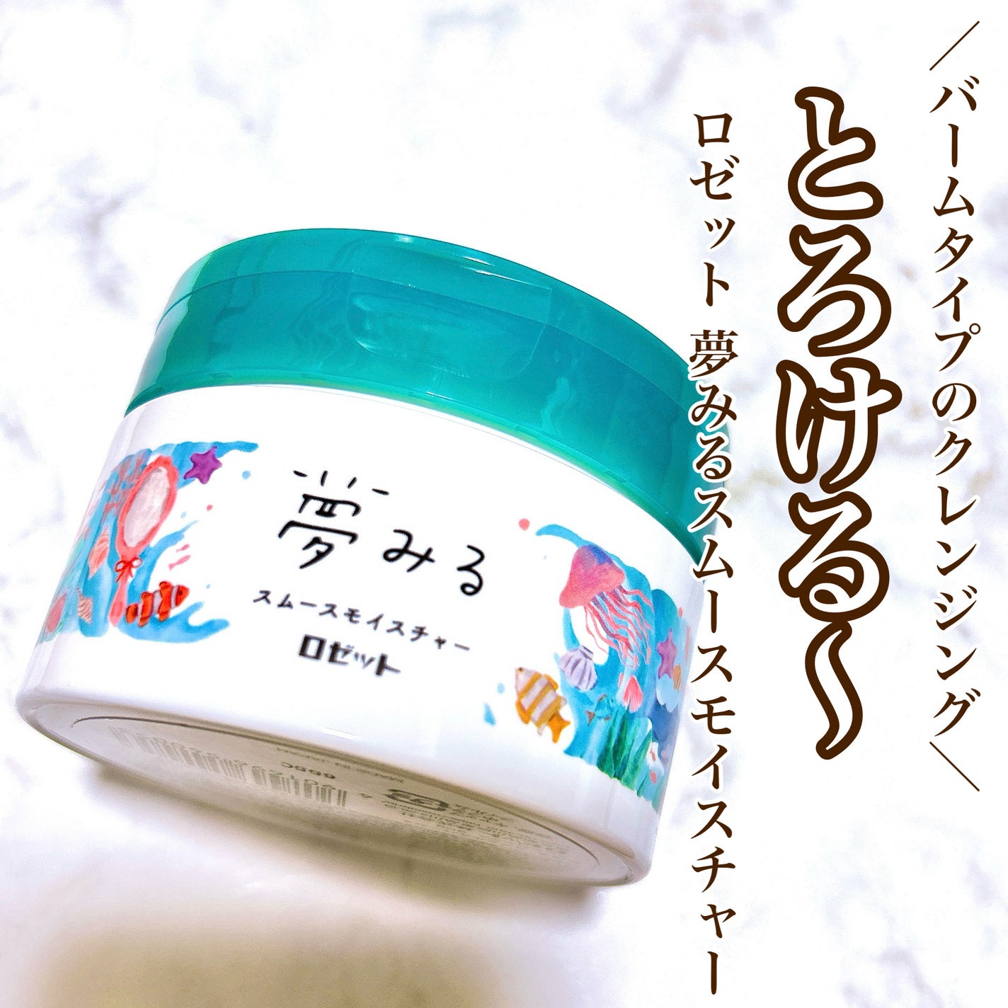 夢みるバーム 海泥スムースモイスチャー/ロゼット/クレンジングバームを使ったクチコミ(1枚目)