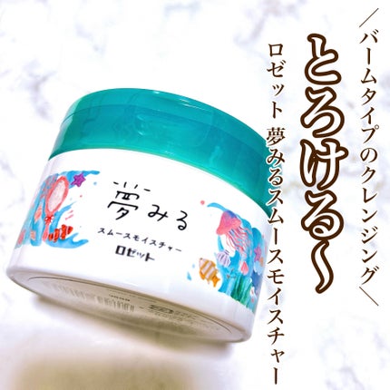 夢みるバーム 海泥スムースモイスチャー/ロゼット/クレンジングバームを使ったクチコミ(1枚目)