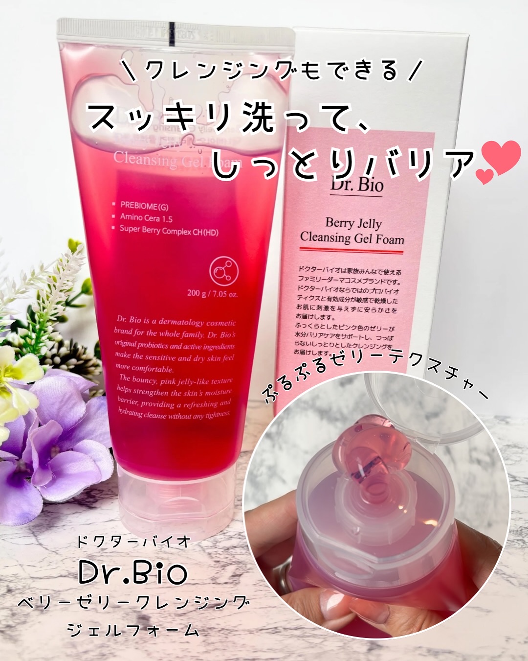 ベリーゼリークレンジングジェルフォーム/Dr.Bio/クレンジングジェルを使ったクチコミ（1枚目）