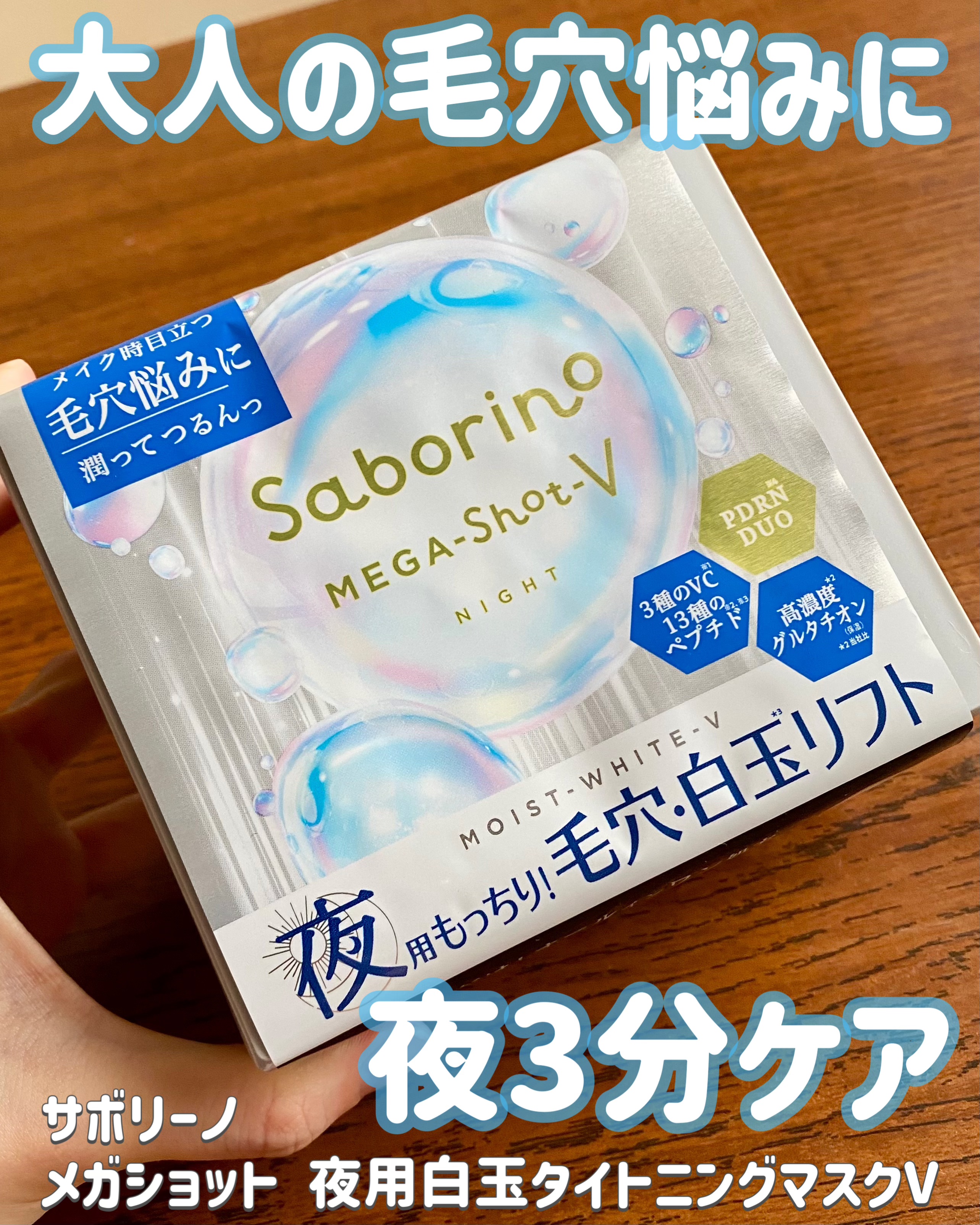 サボリーノ　メガショット 夜用白玉タイトニングマスクV/サボリーノ/シートマスク・パックを使ったクチコミ（1枚目）