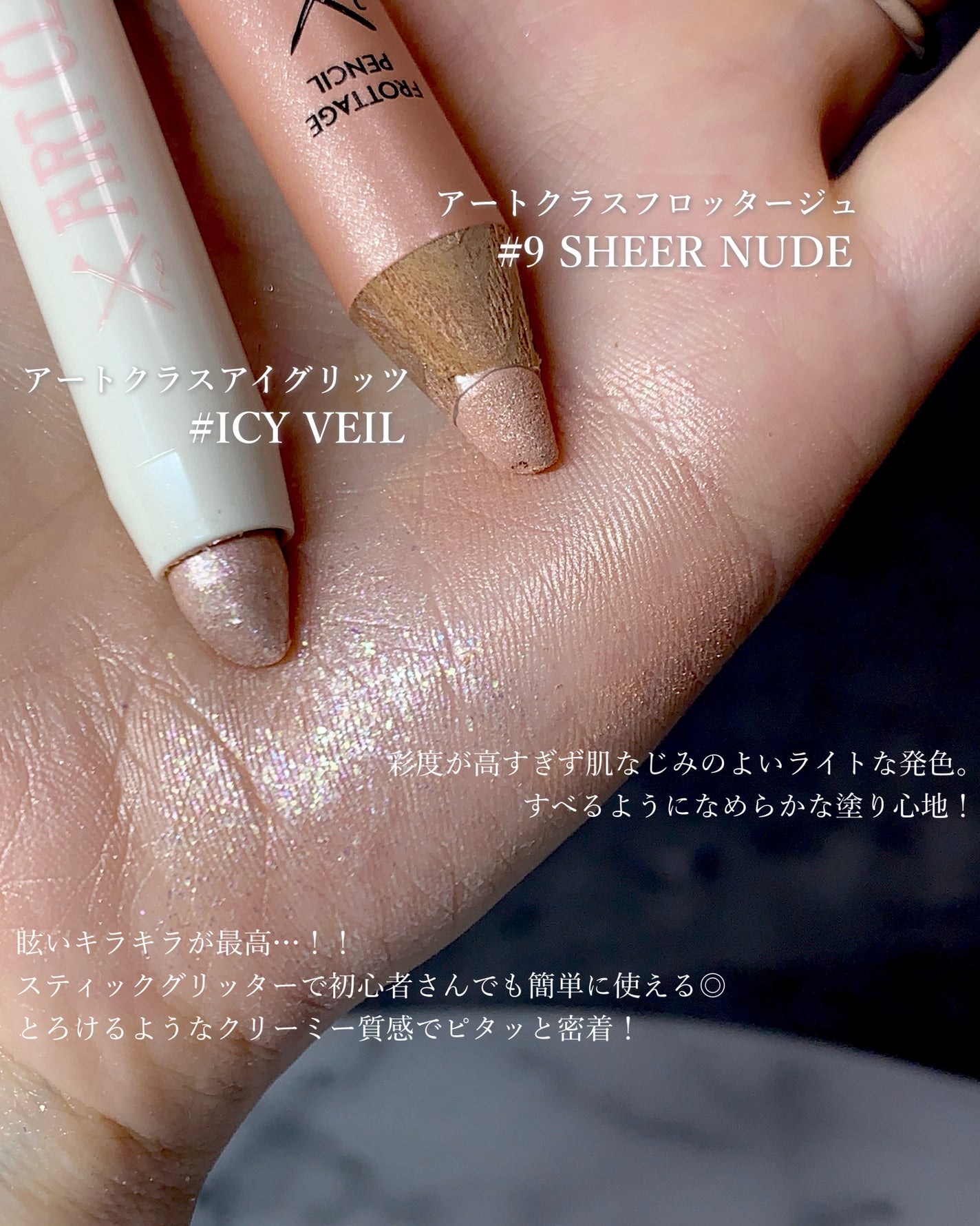 too cool for school アートクラス フロッタージュペンシル アイグリッツエディション/too cool for school/メイクアップキットを使ったクチコミ(4枚目)