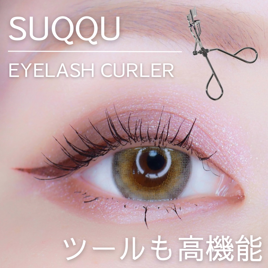アイラッシュ カーラー/SUQQU/ビューラーを使ったクチコミ（1枚目）