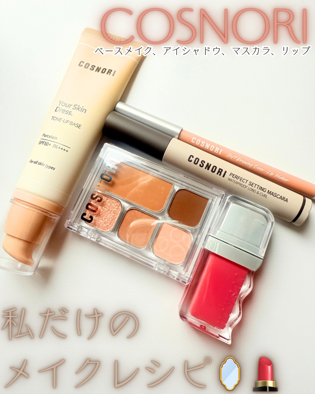 ユアースキンドレストーンアップベース/COSNORI/化粧下地を使ったクチコミ（1枚目）