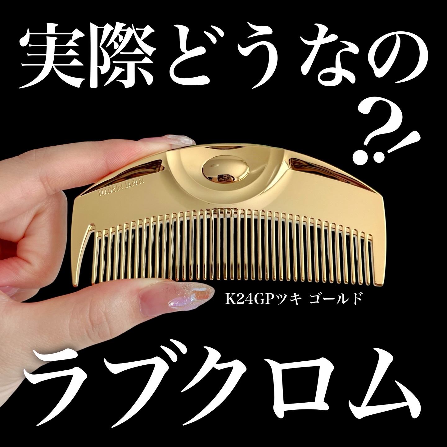 (R)K24GPツキ ゴールド/LOVECHROME/ヘアコームを使ったクチコミ（1枚目）