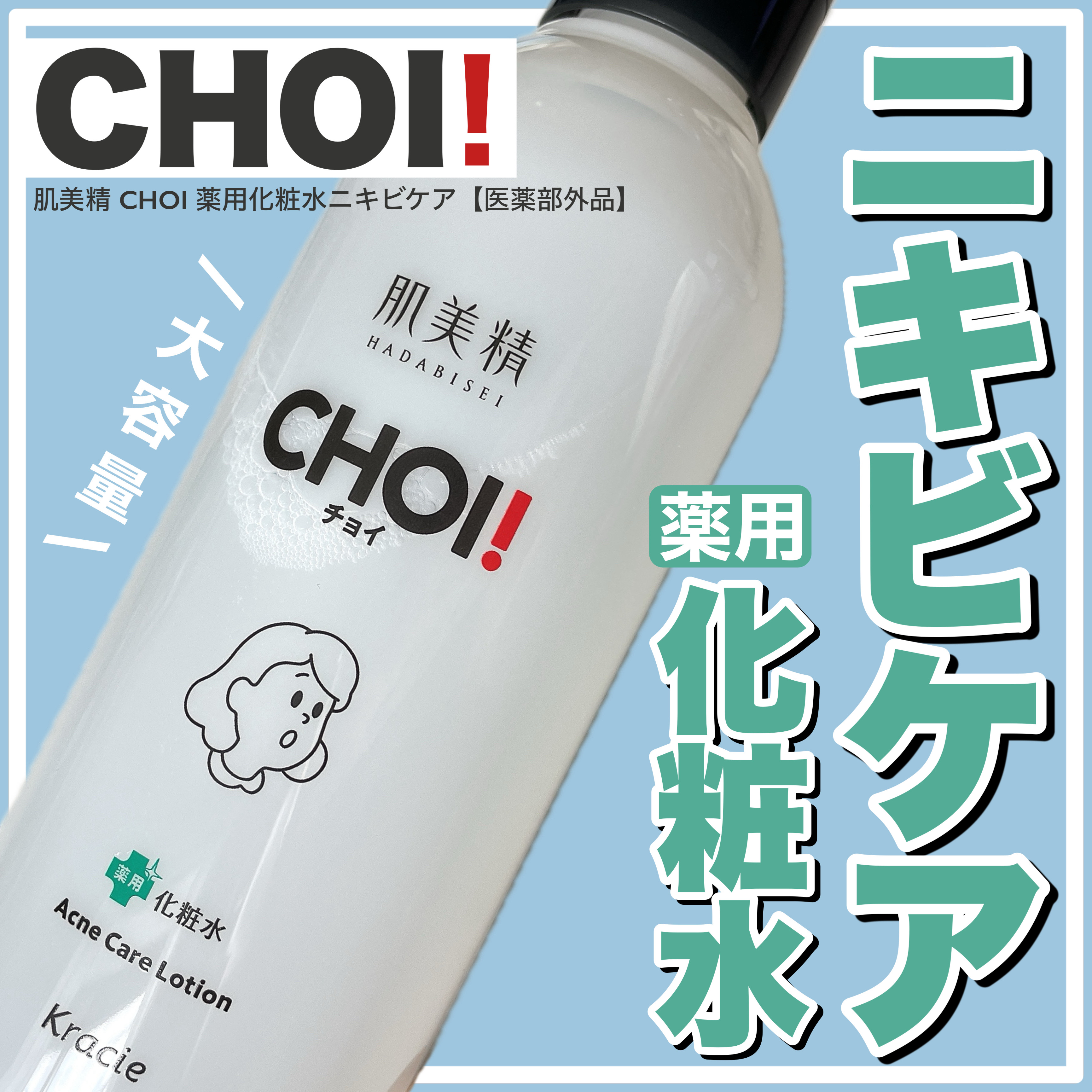 肌美精 CHOI薬用化粧水 ニキビケア[医薬部外品]/肌美精/化粧水を使ったクチコミ（1枚目）
