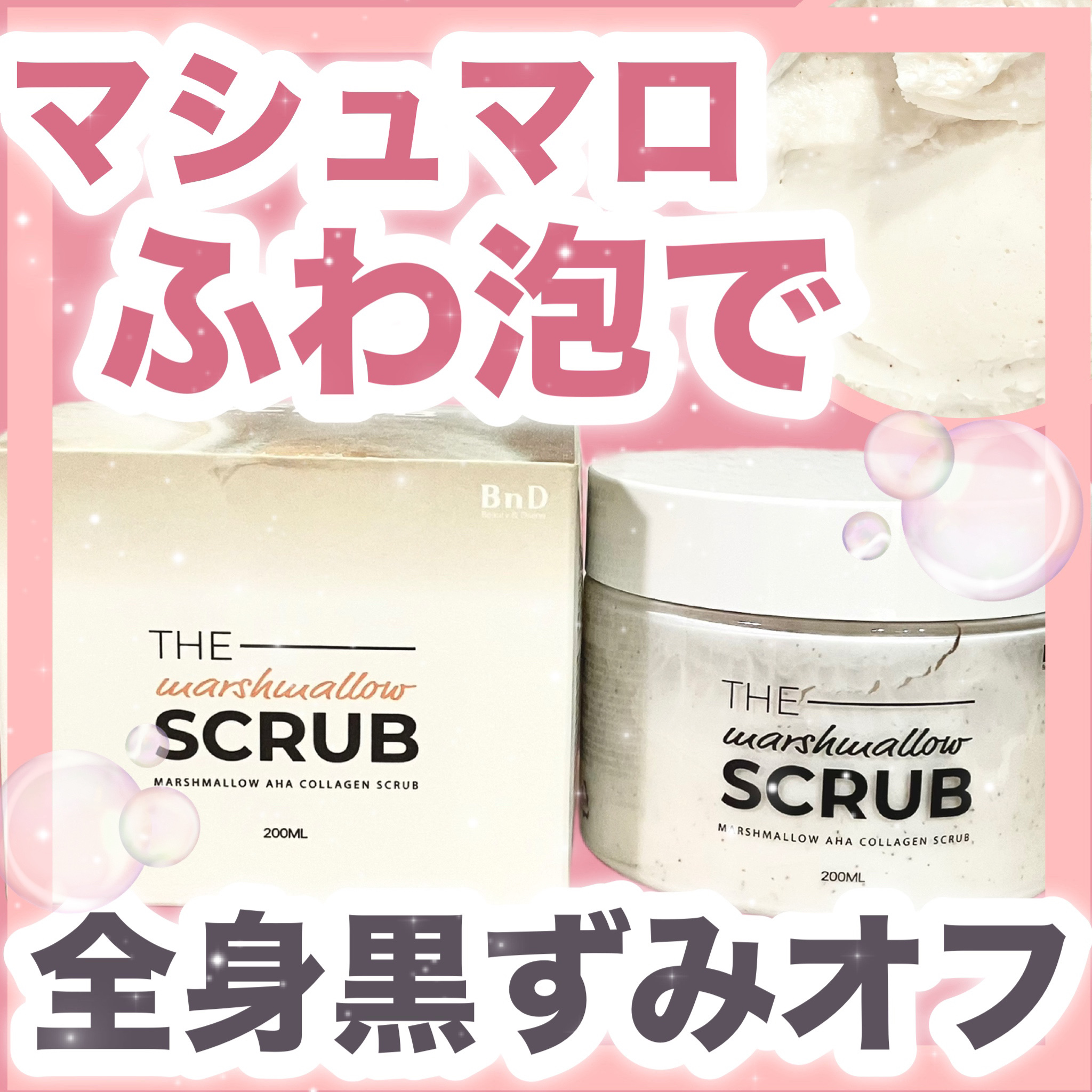 BnD マシュマロ コラーゲン AHA スクラブ /BnD/ボディスクラブを使ったクチコミ（1枚目）