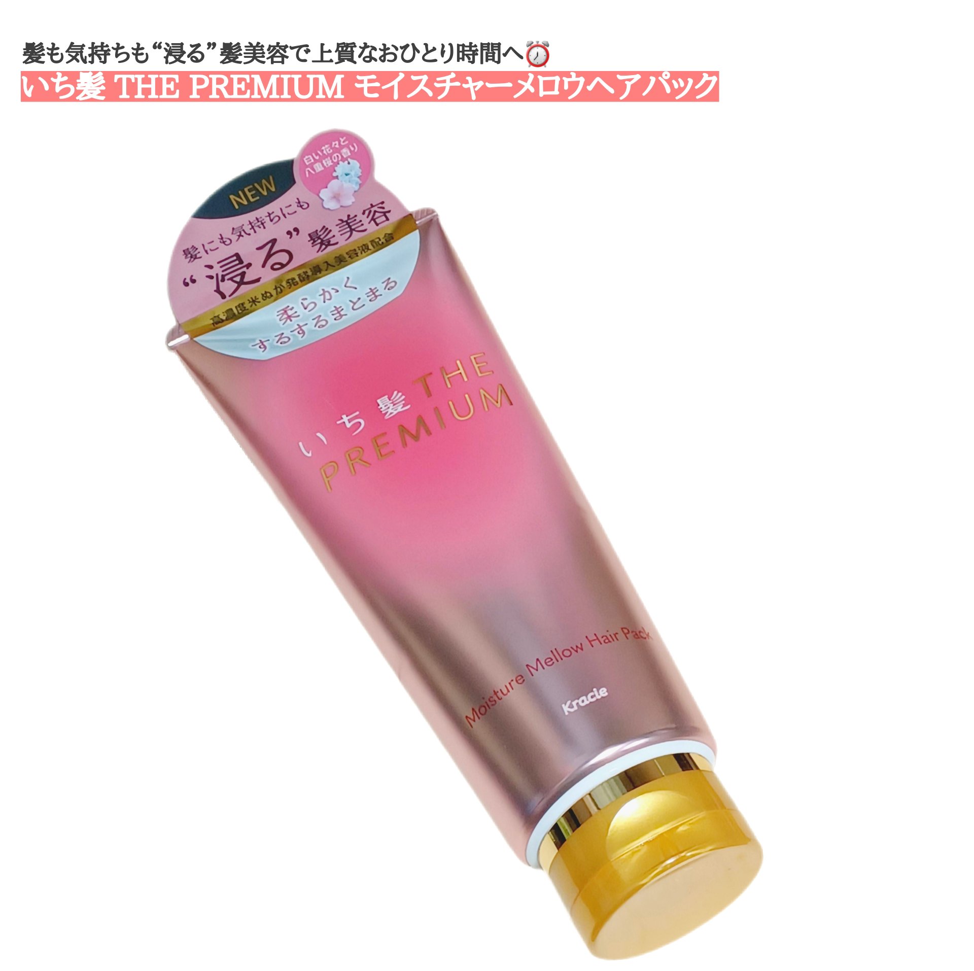 いち髪THE PREMIUMモイスチャーメロウヘアパック/いち髪/ヘアマスク・ヘアパックを使ったクチコミ（1枚目）